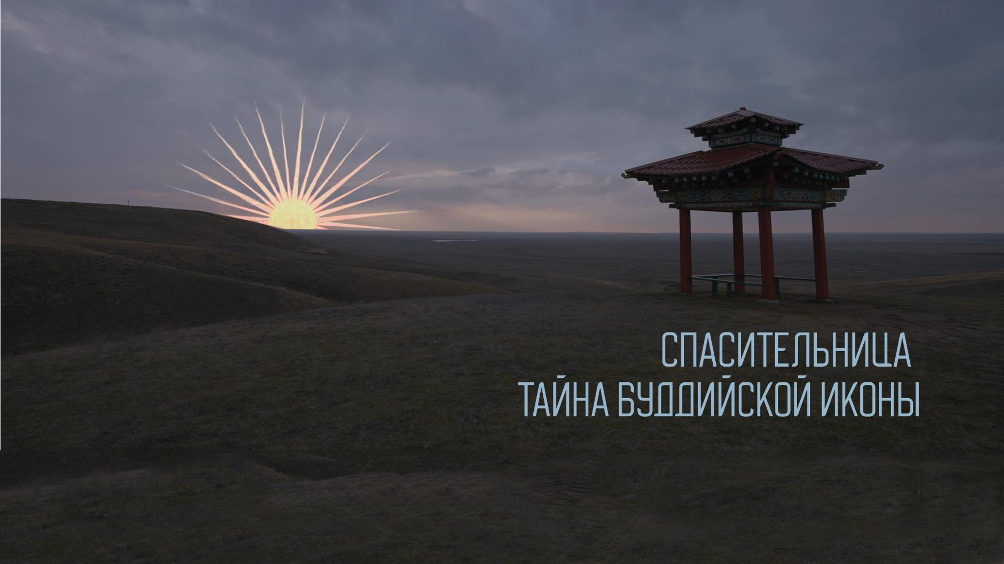 Спасительница. Тайна буддийской иконы