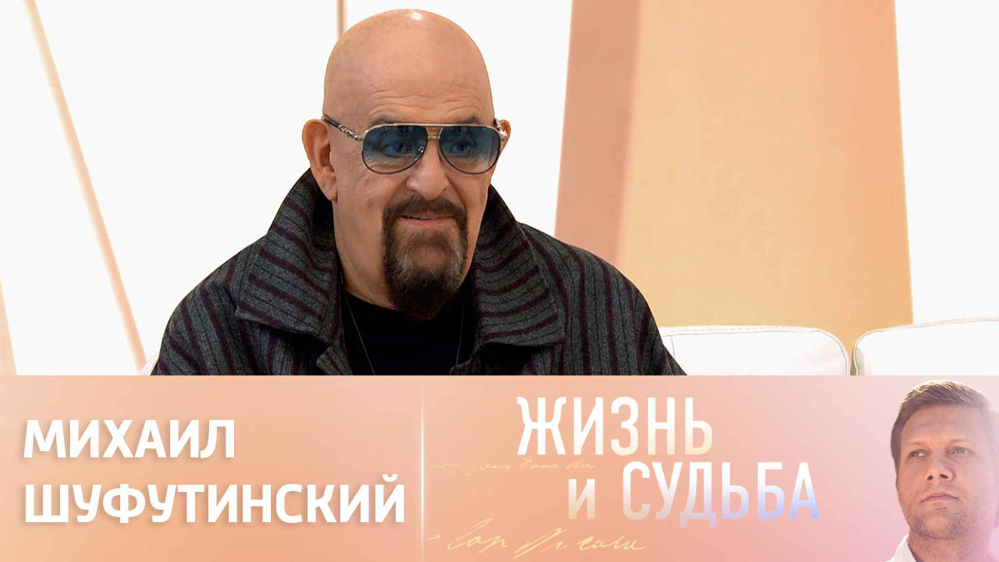 Эфир от 17.04.2023. Михаил Шуфутинский. Часть 1