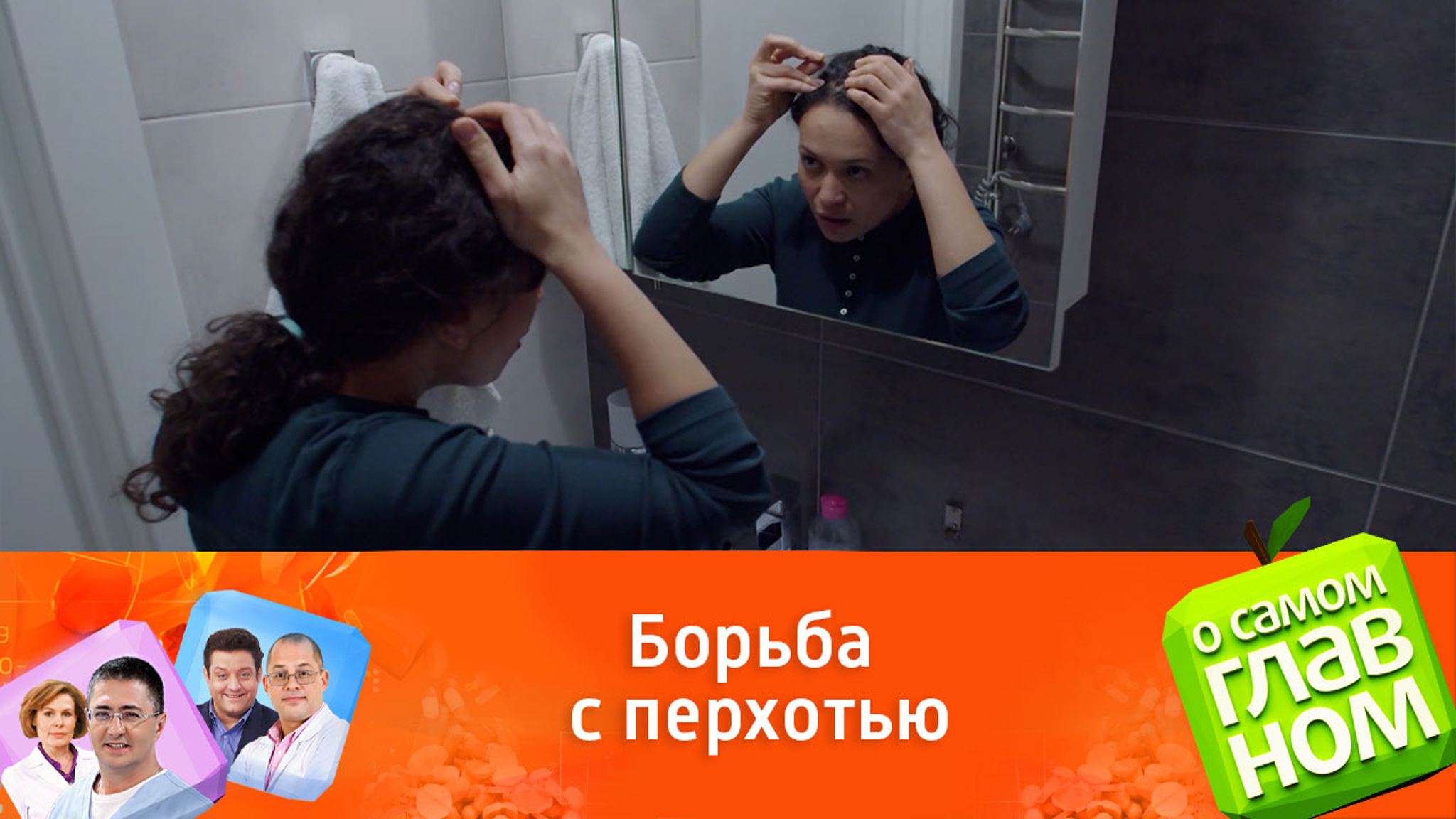 Перхоть: почему возникает и как избавиться