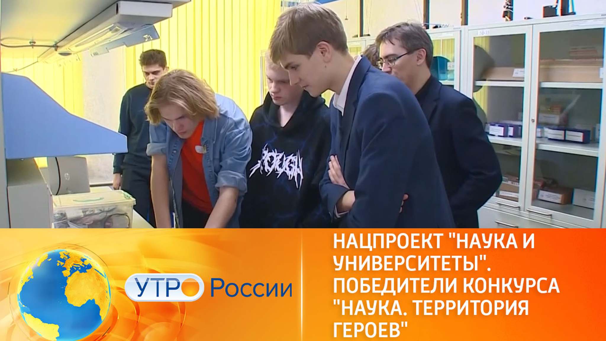 Нацпроект "Наука и университеты". Победители конкурса "Наука. Территория героев" отправились на стажировки