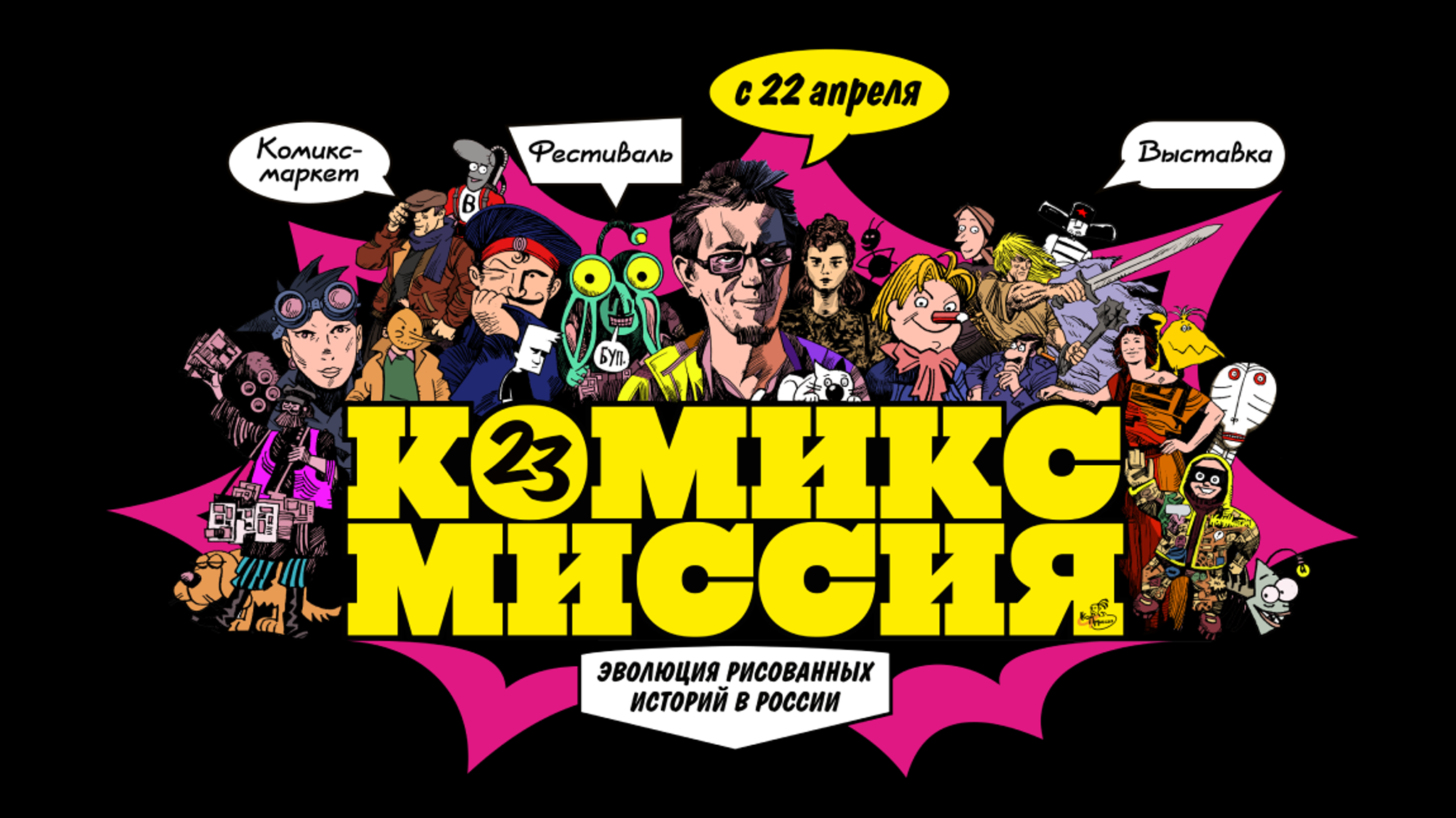 Выставка "КОМИКС МИССИЯ. Эволюция рисованных историй в России" в Медиацентре "Зарядья"