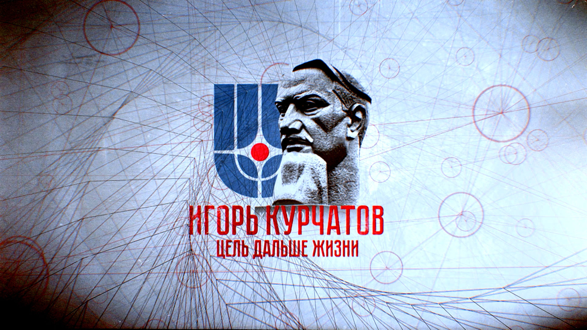 Игорь Курчатов. Цель дальше жизни