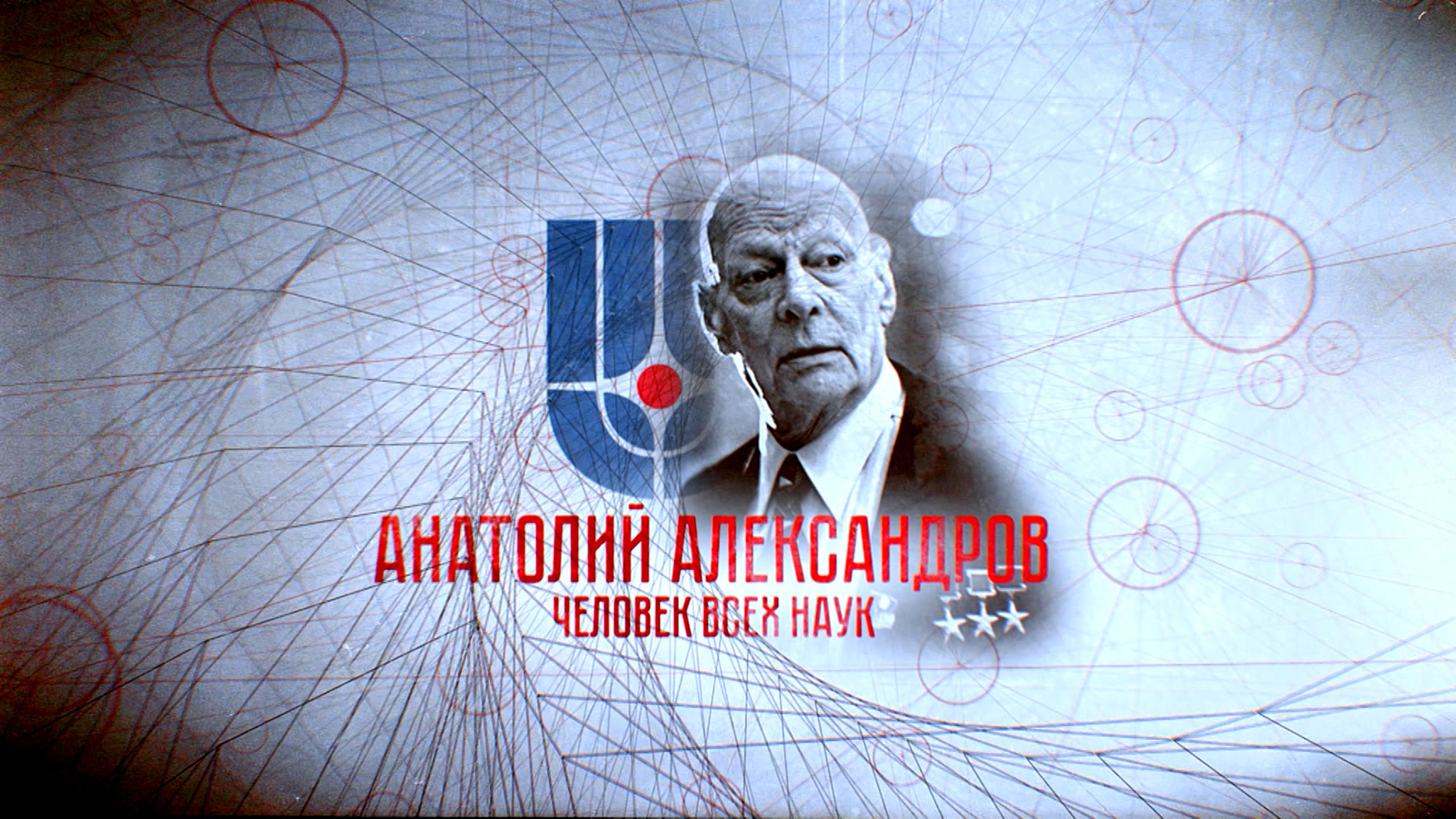 Анатолий Александров. Человек всех наук