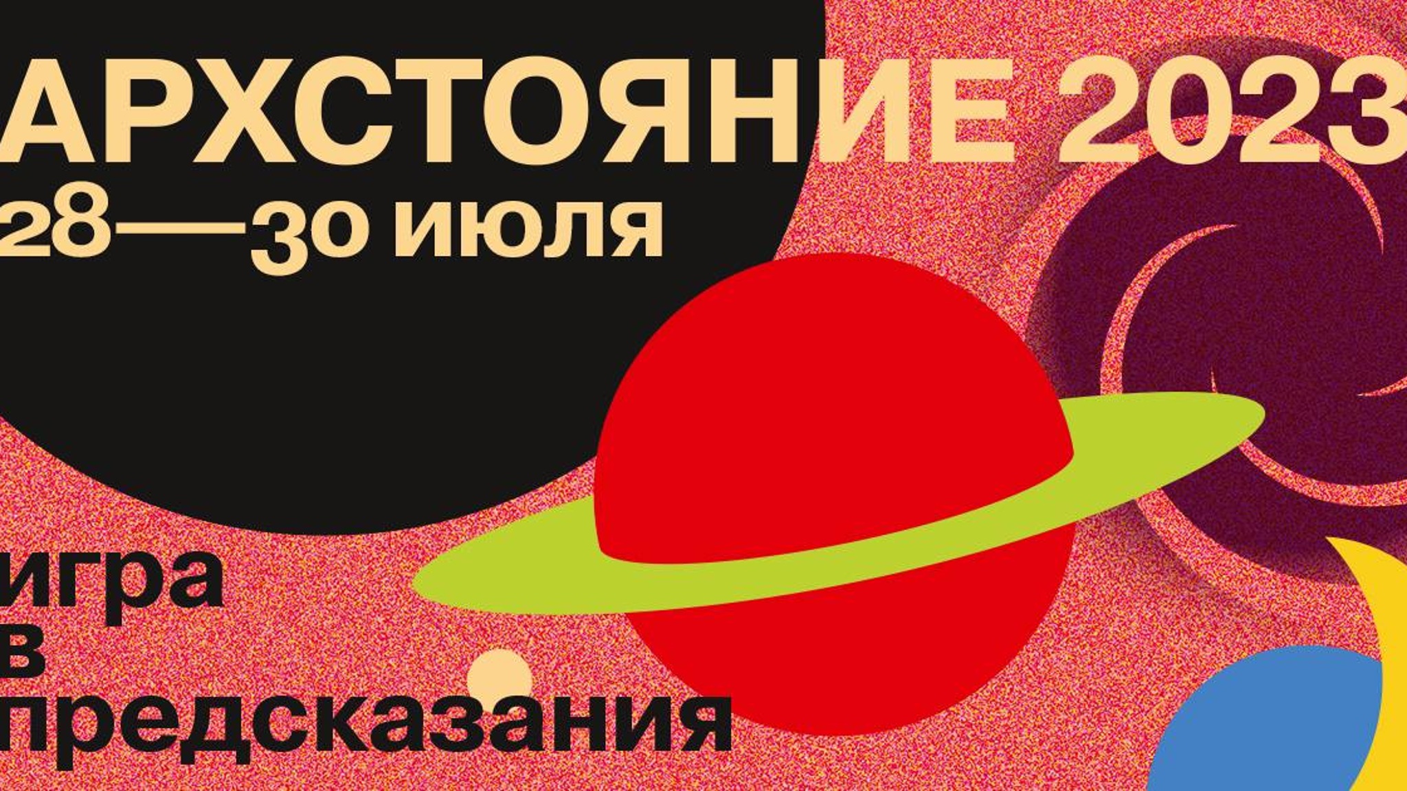Архстояние – 2023 объявляет программу спектаклей и концертов