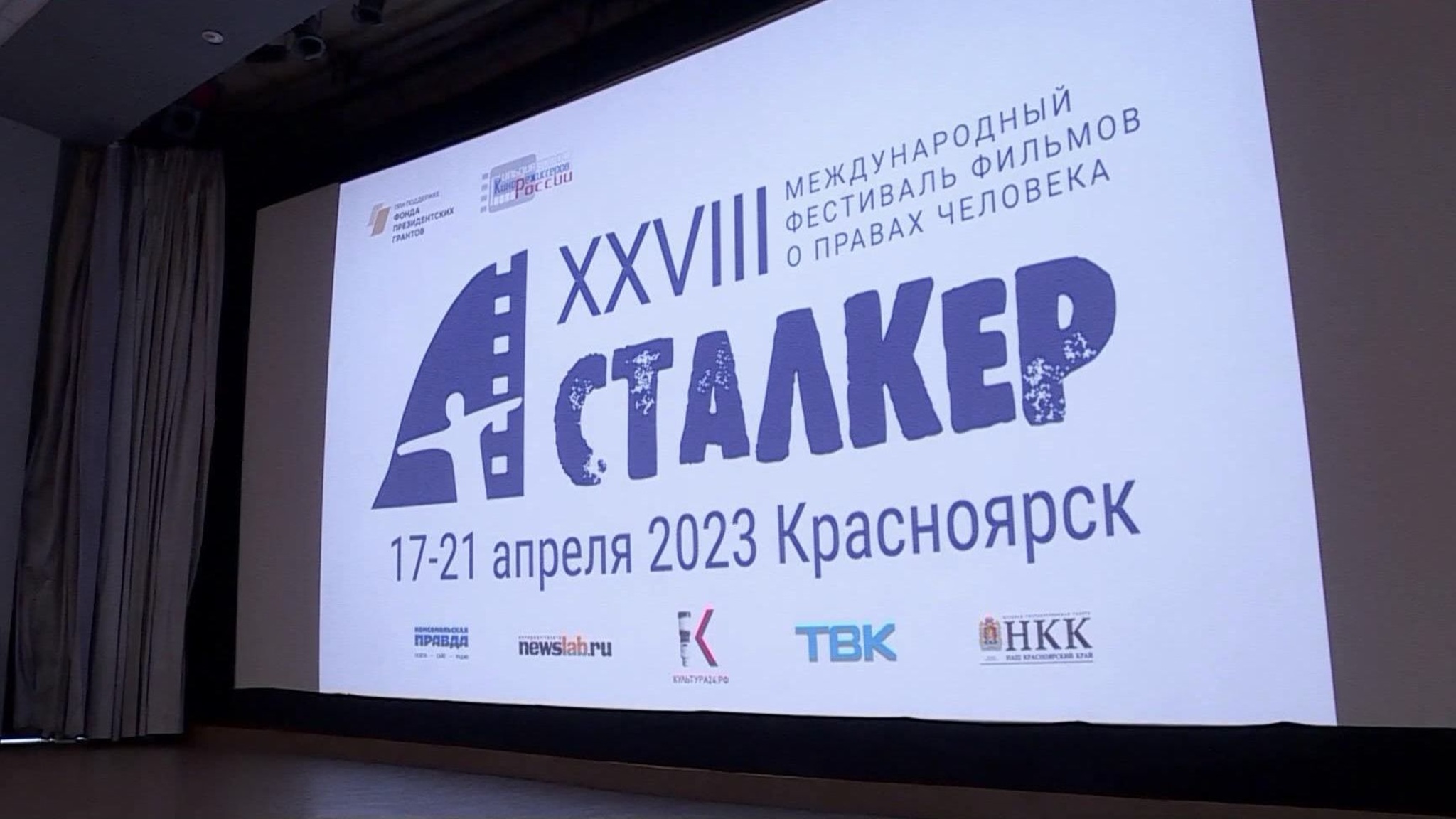 Открылся фестиваль фильмов "Сталкер"