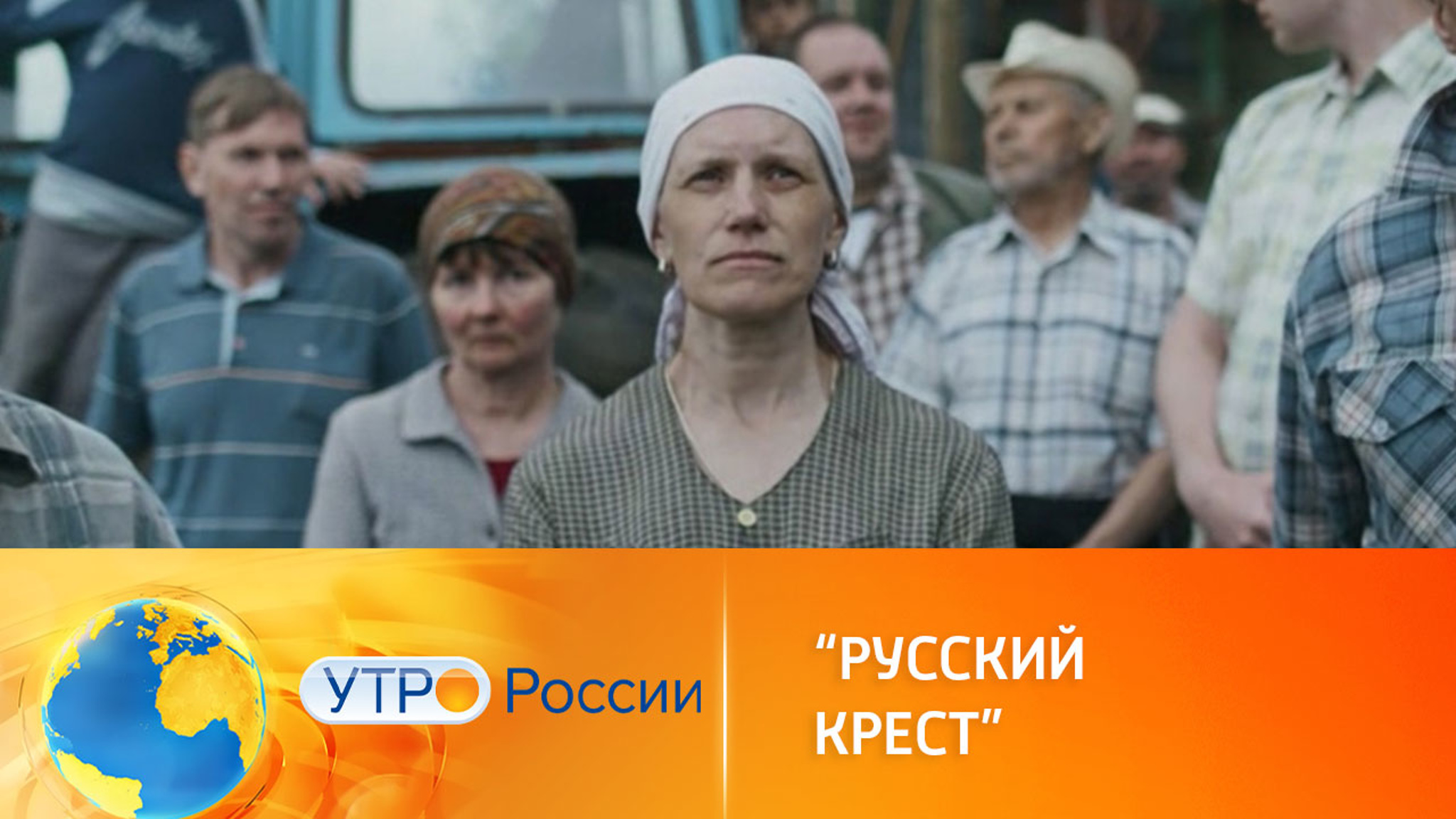 "Русский крест" заставляет смотреть на мир другими глазами