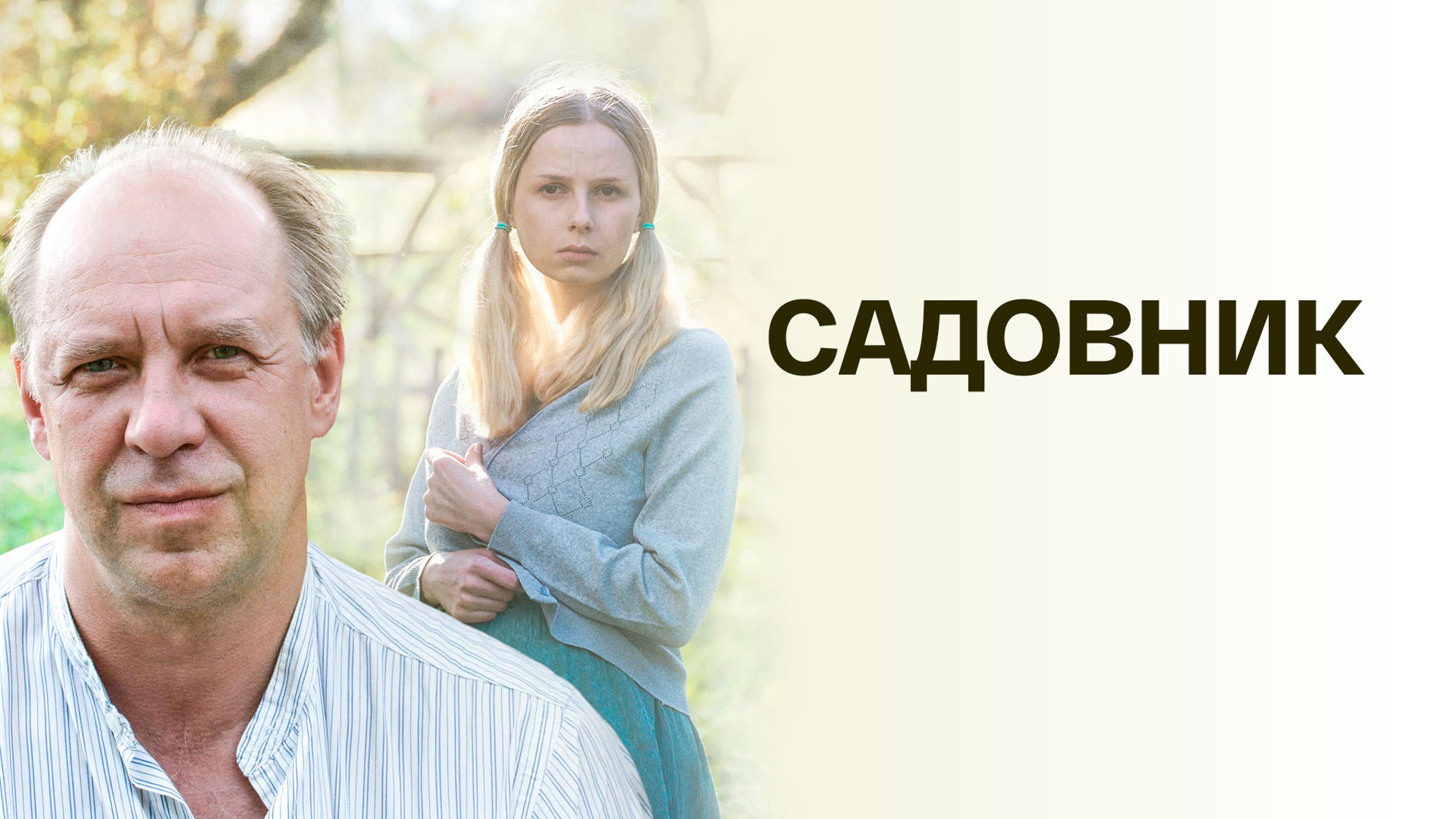 Садовник