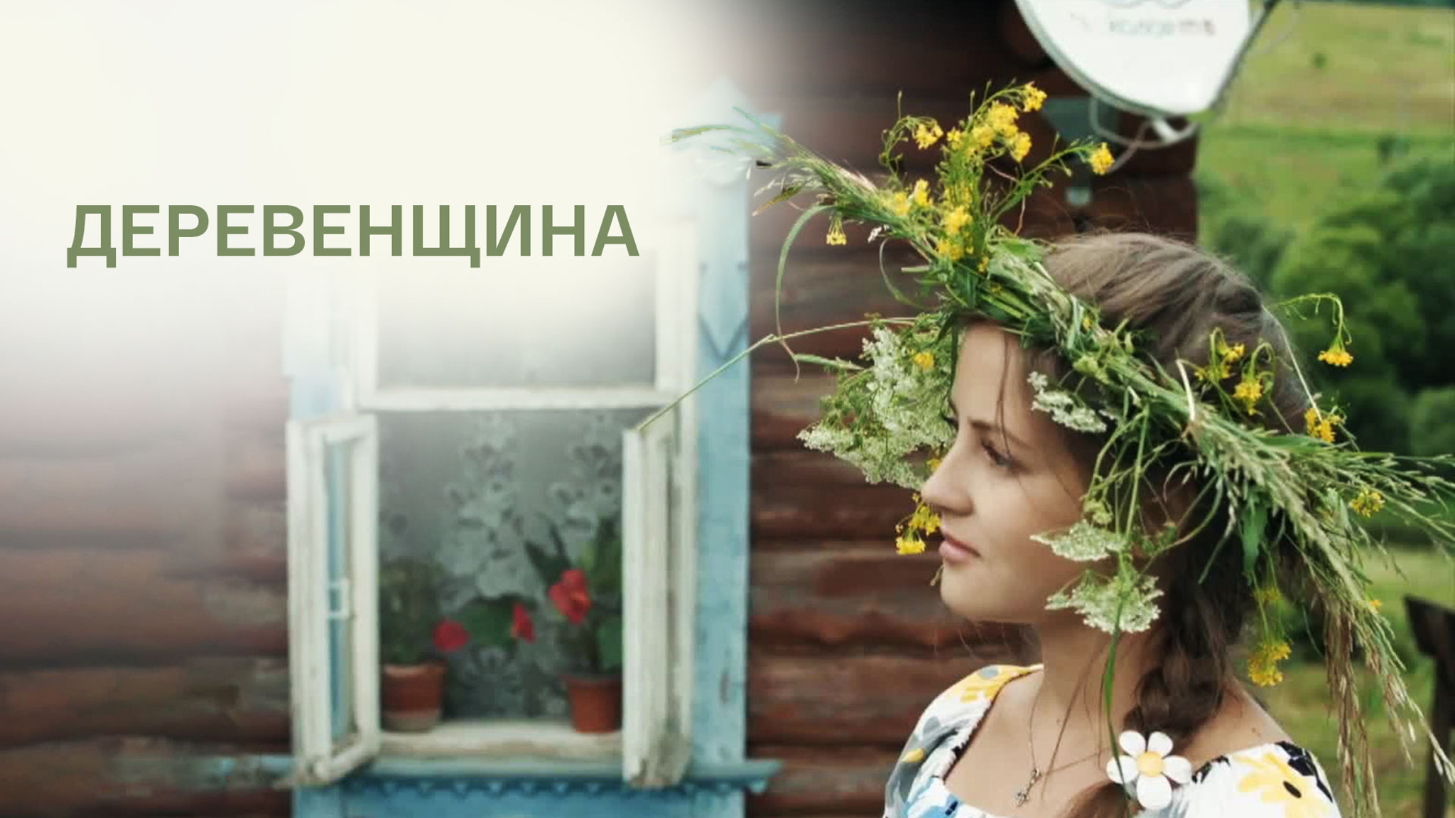 Деревенщина