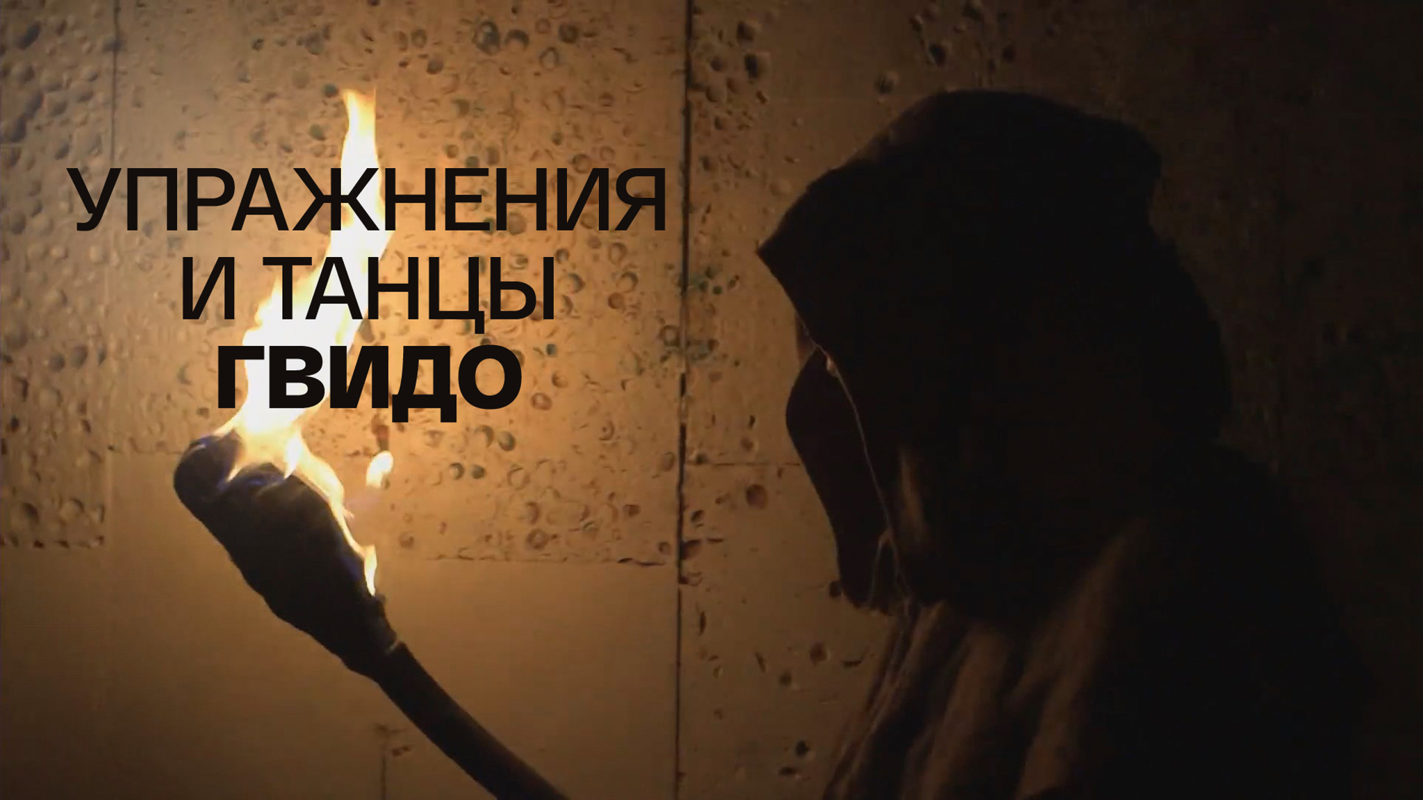 Упражнения и танцы Гвидо (Детский музыкальный театр имени Н. И. Сац)