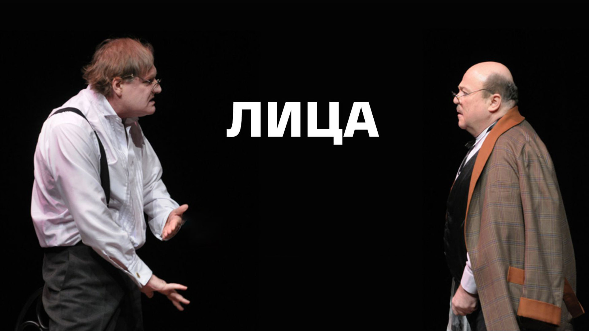 Лица (Спектакль театра Et cetera)