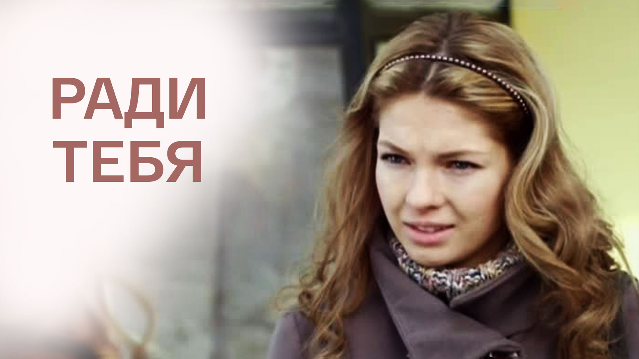 Ради тебя
