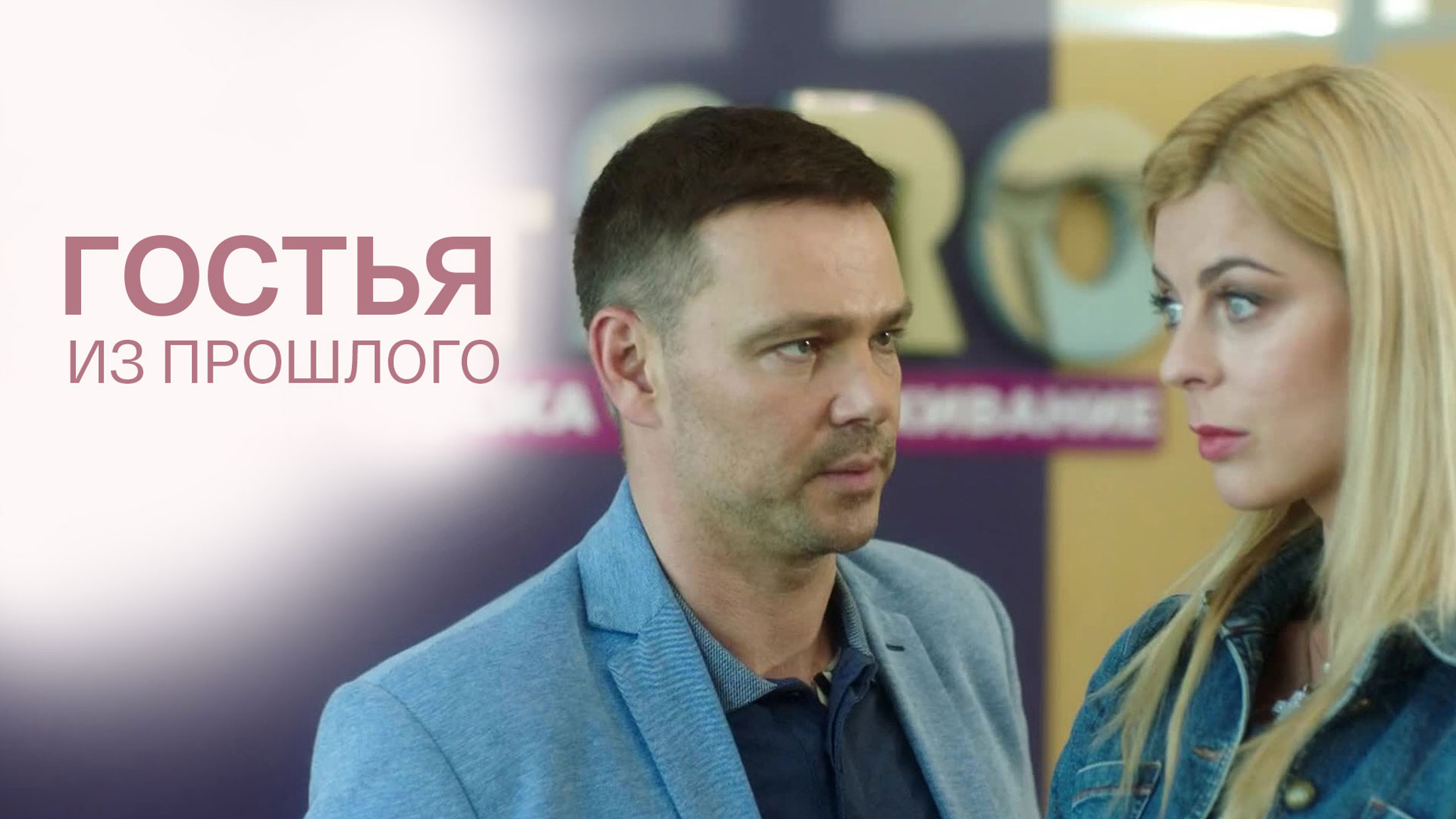 Гостья из прошлого