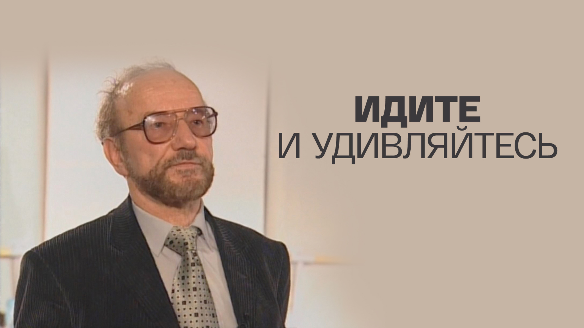 Идите и удивляйтесь