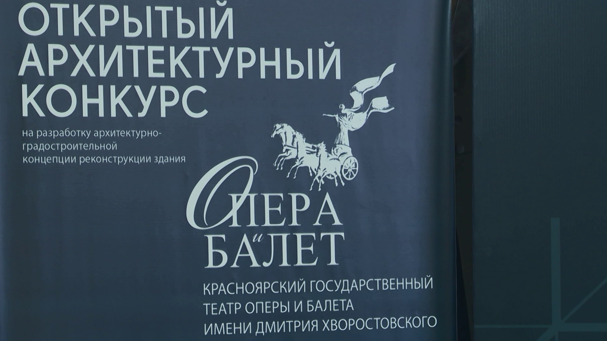 В Красноярске выбрали трех победителей в конкурсе проектов реконструкции Театра Оперы и балета