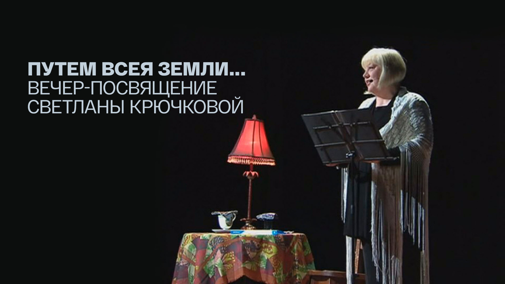 Путем всея земли... Вечер-посвящение Светланы Крючковой