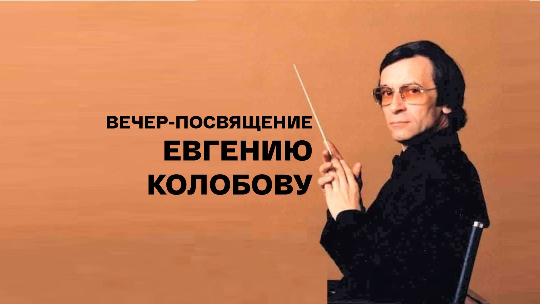 Вечер-посвящение Евгению Колобову