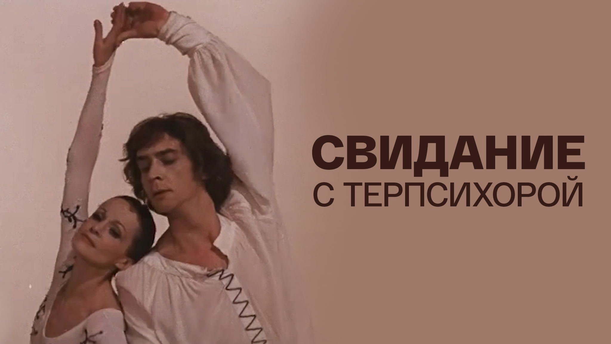 Свидание с Терпсихорой