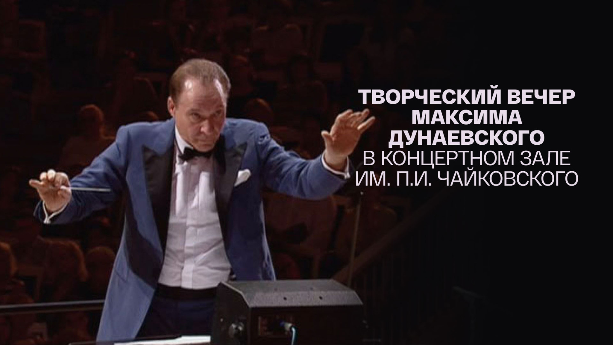 Творческий вечер Максима Дунаевского в Концертном зале им. П.И. Чайковского