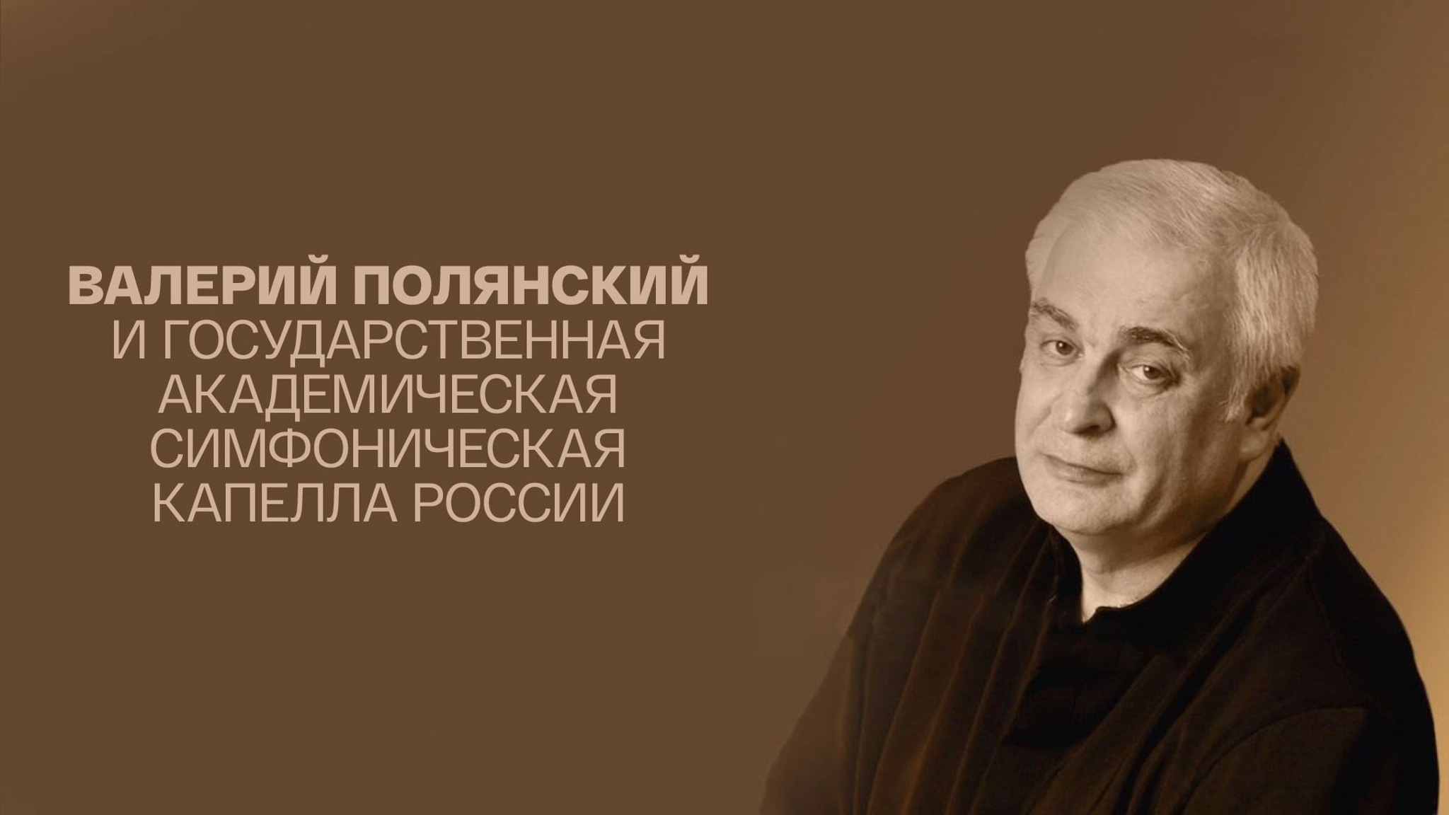 Валерий Полянский и Государственная академическая симфоническая капелла России