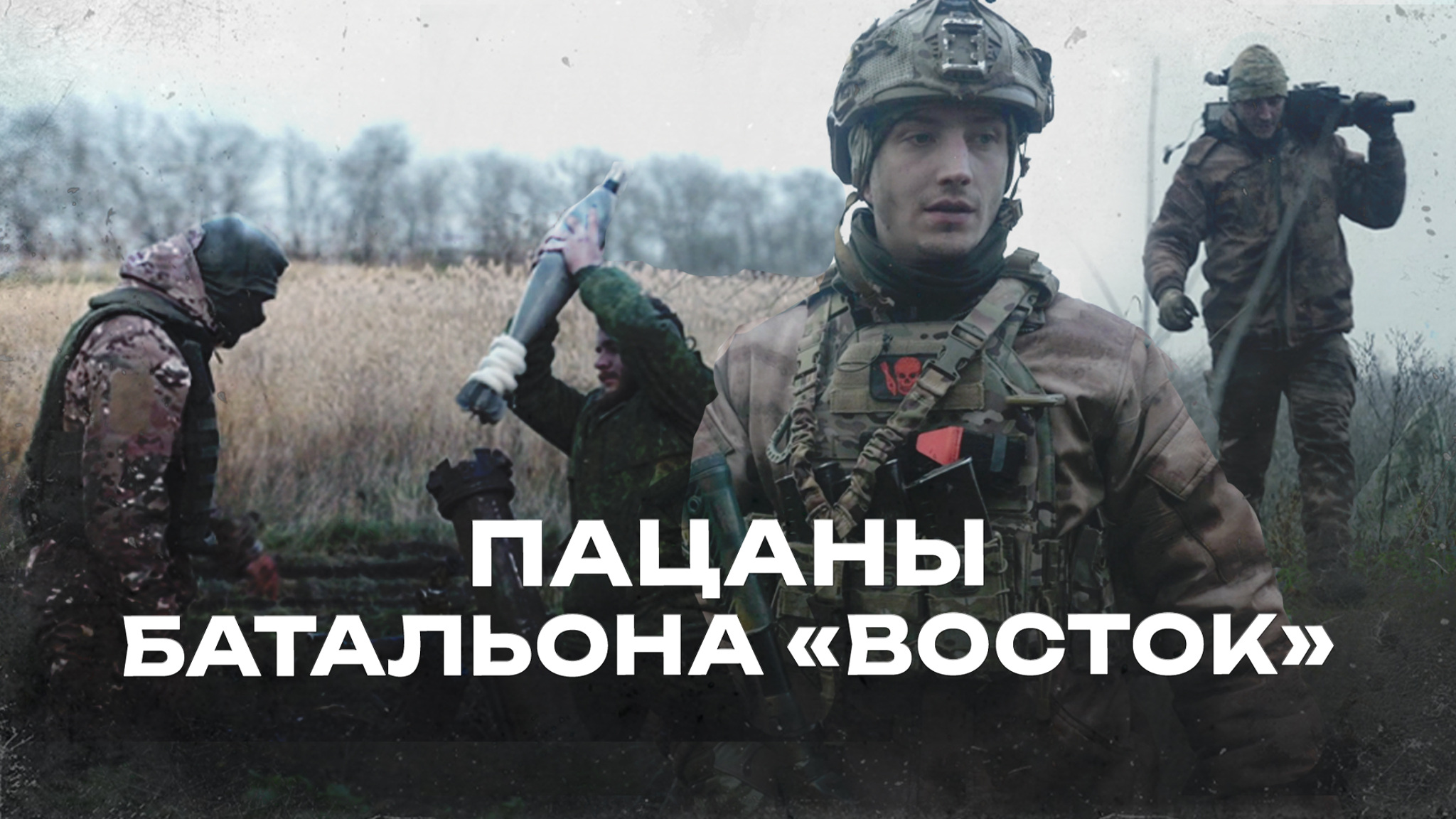 Пацаны батальона "Восток"