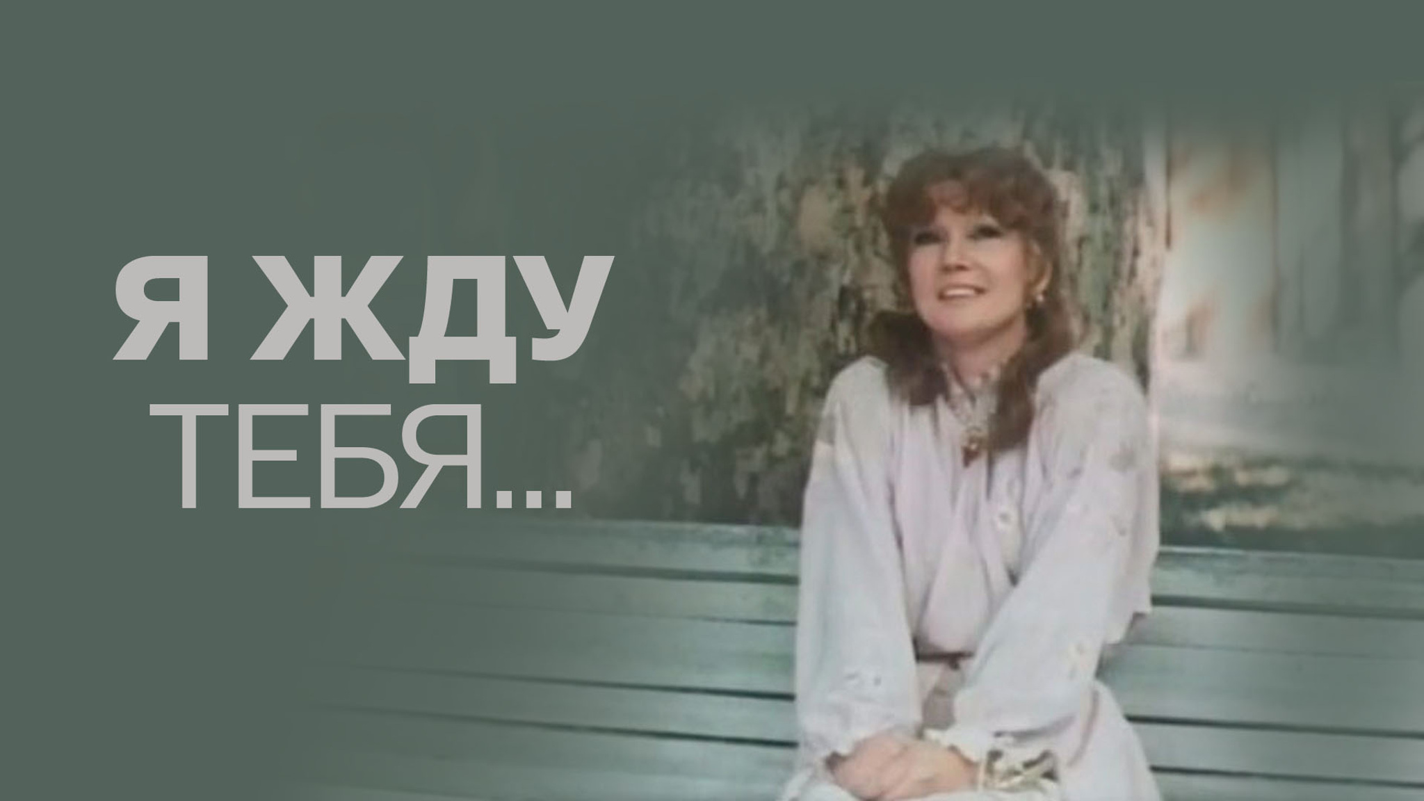 Я жду тебя...