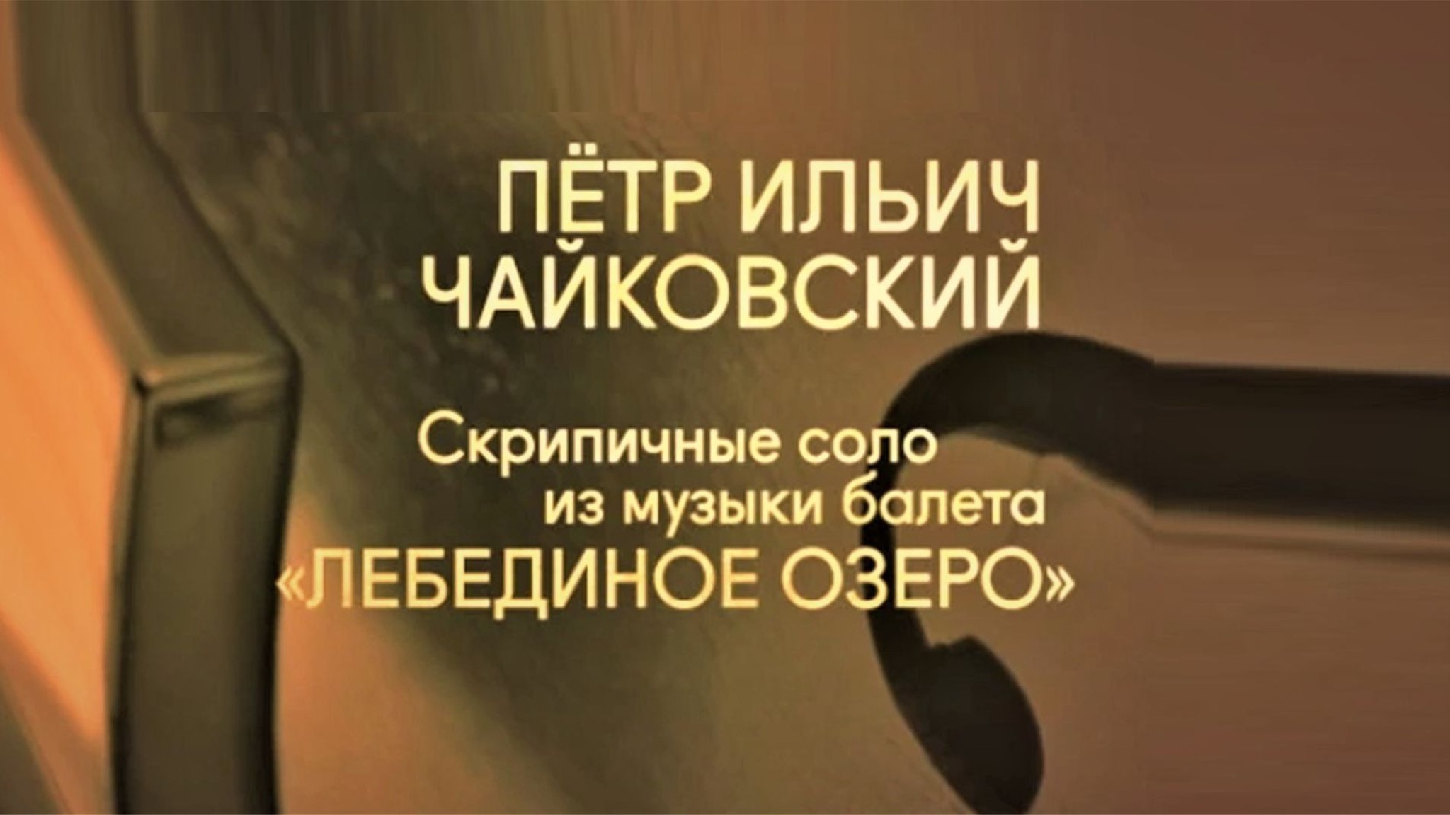 П.И. Чайковский. Скрипичные соло из балета "Лебединое озеро"