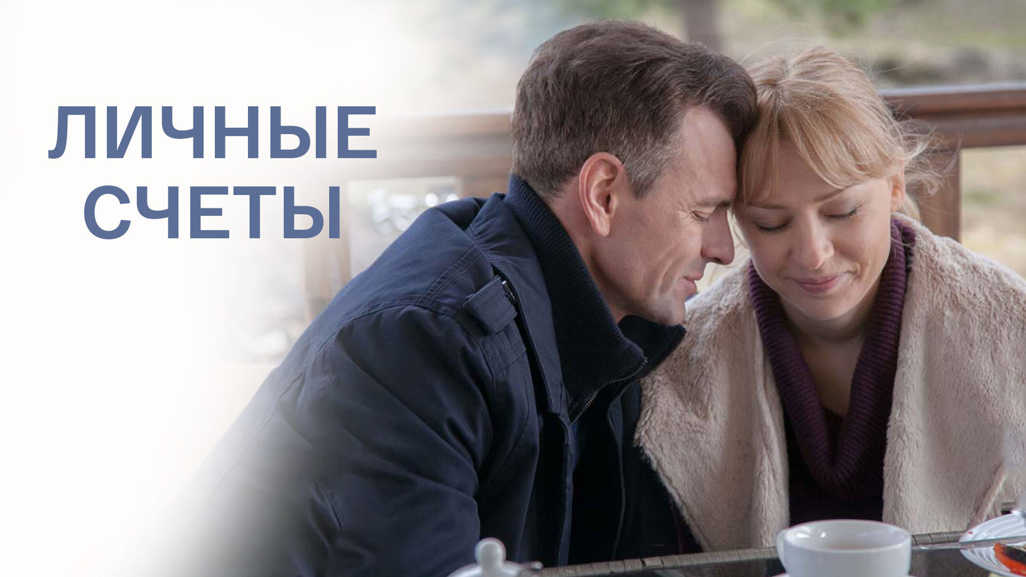 Личные счеты