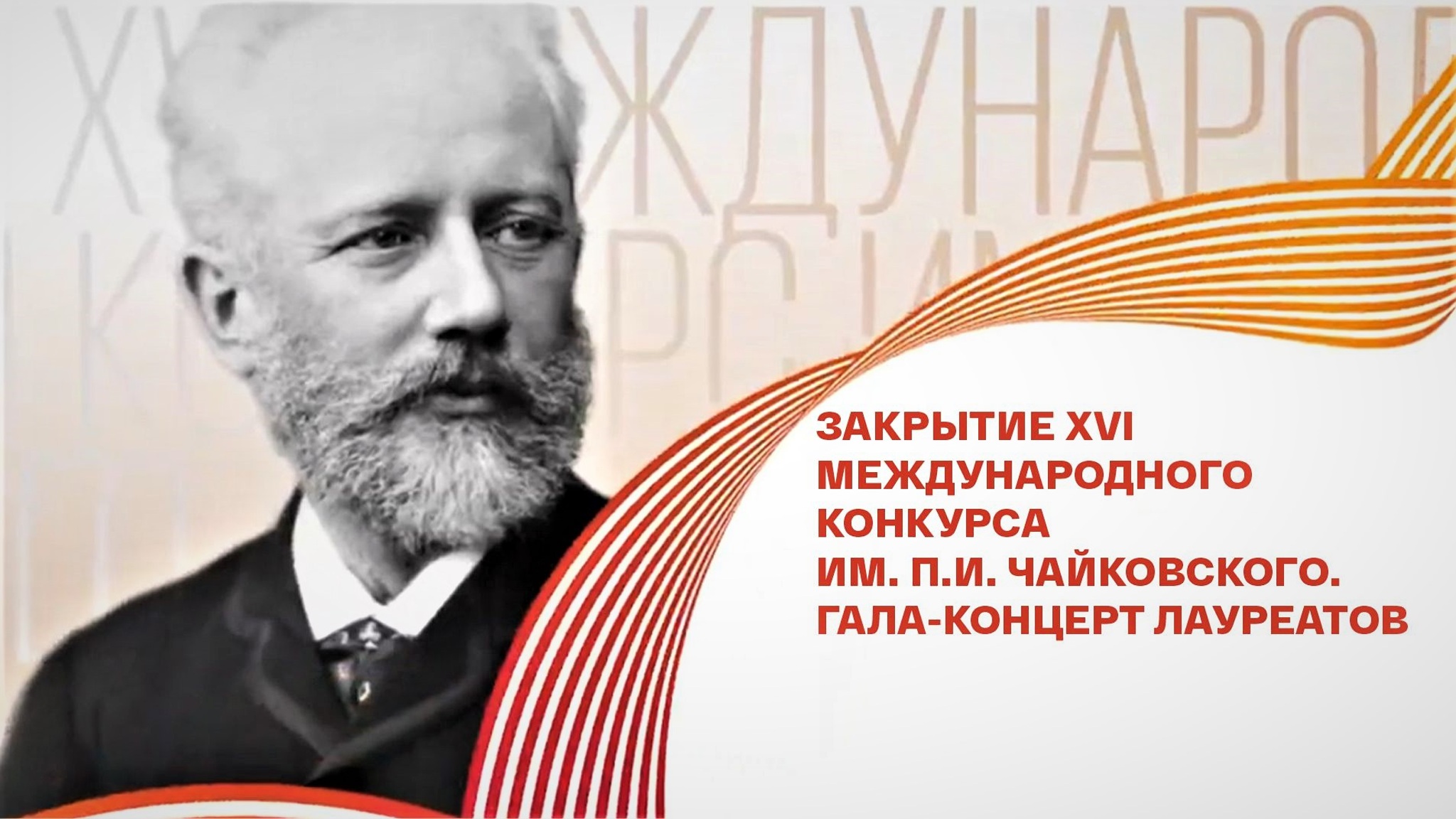 Закрытие XVI Международного конкурса им. П.И. Чайковского. Гала-концерт лауреатов