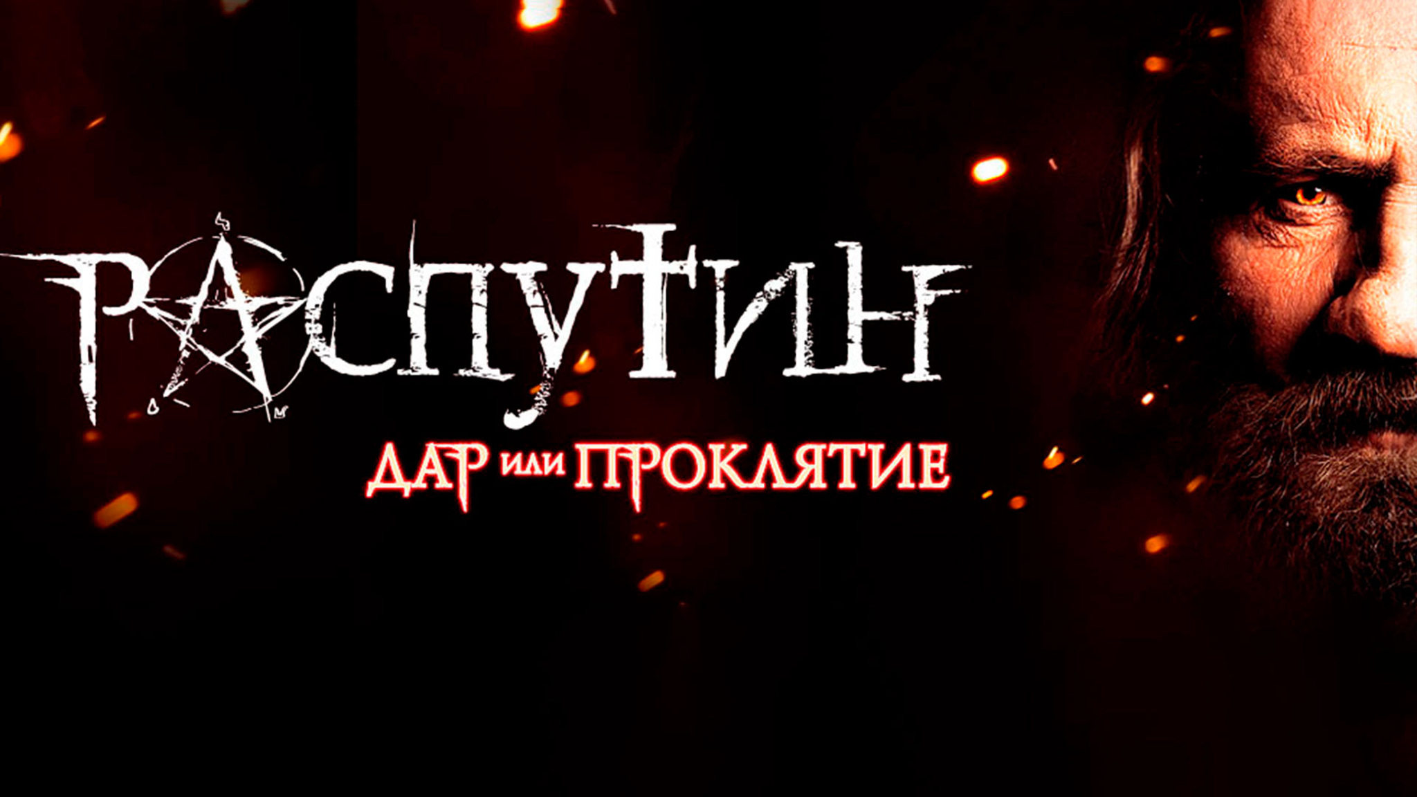 Распутин