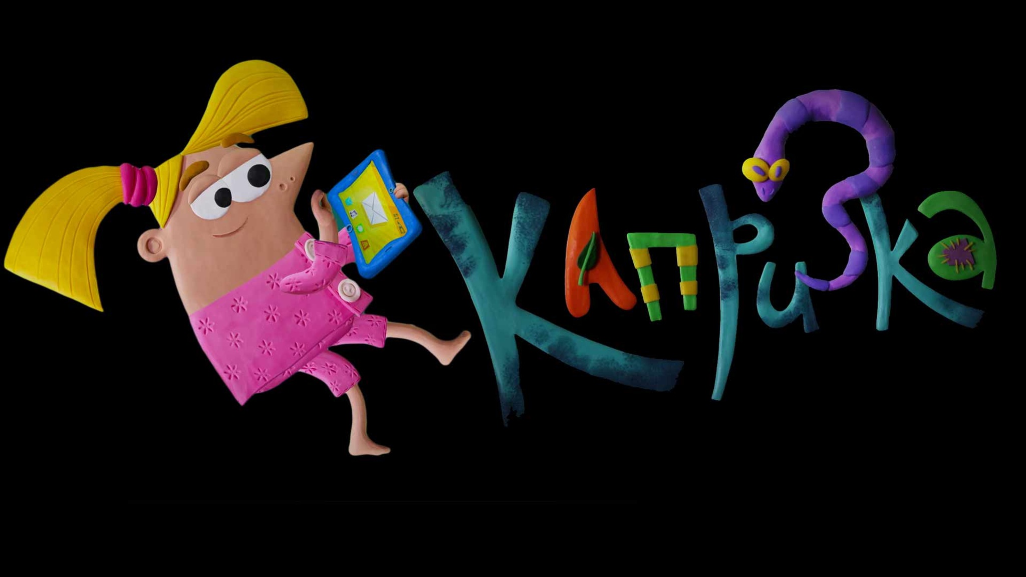Капризка