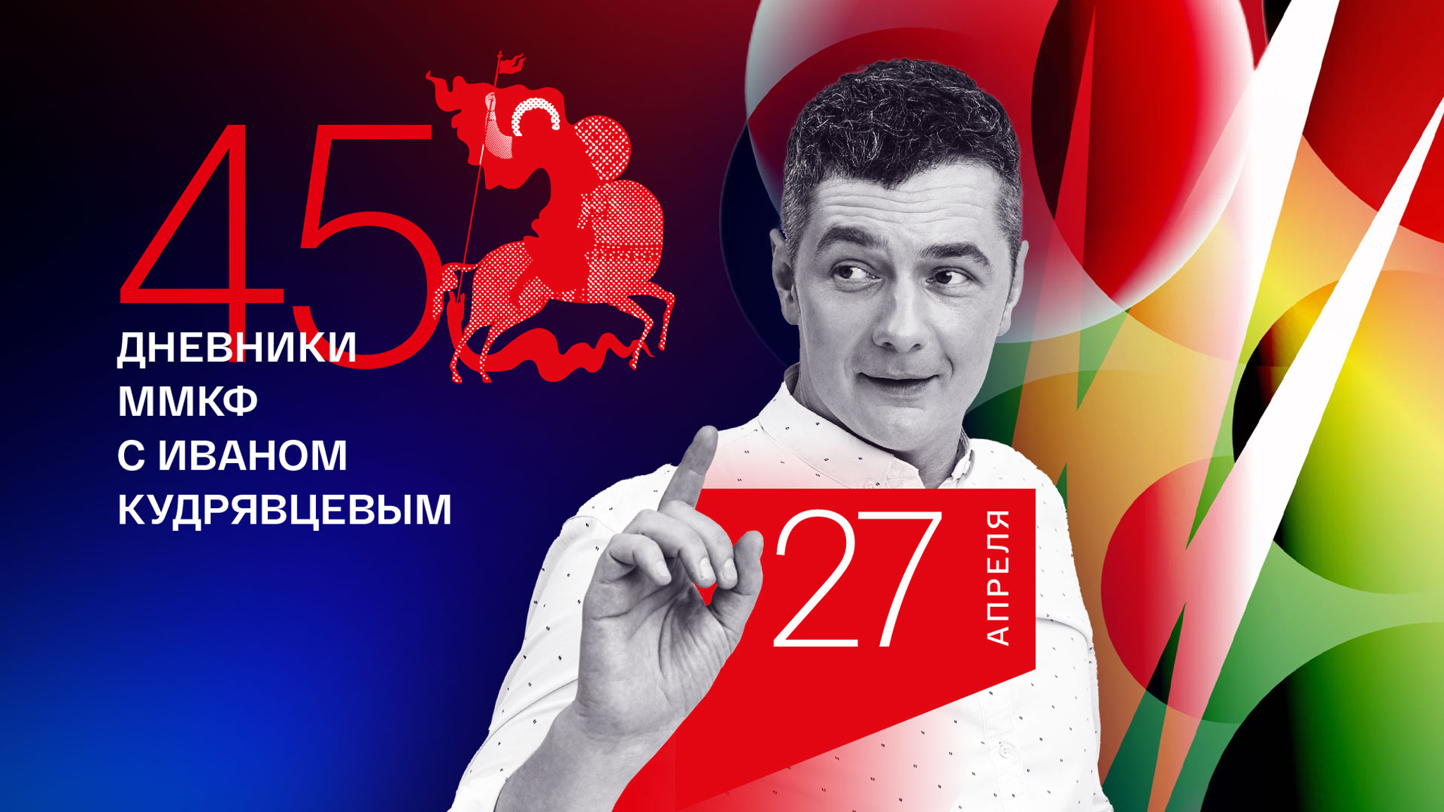 Дневник ММКФ. Заключительные показы
