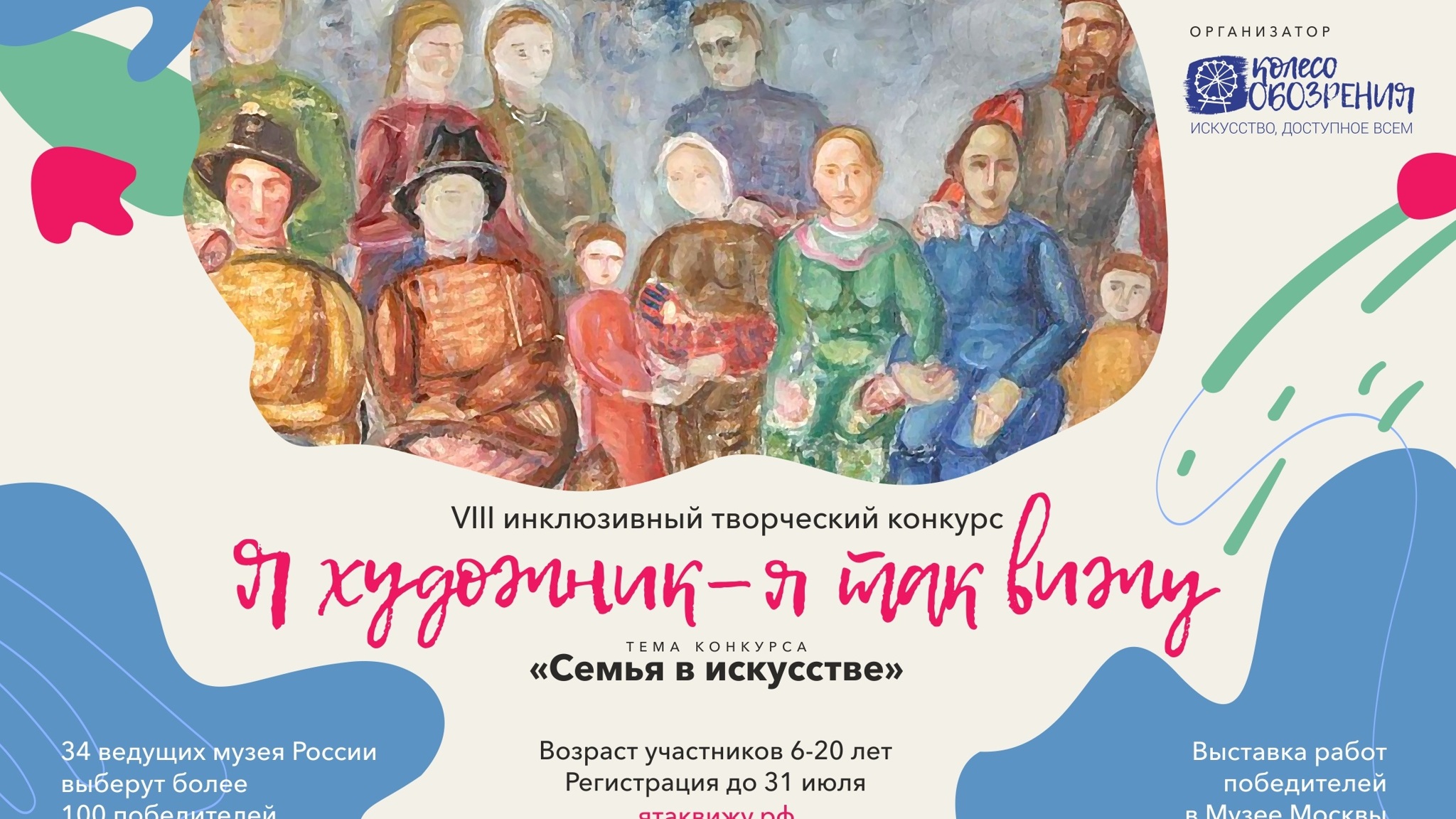 "Семья в искусстве" – стартует VIII инклюзивный конкурс юных художников