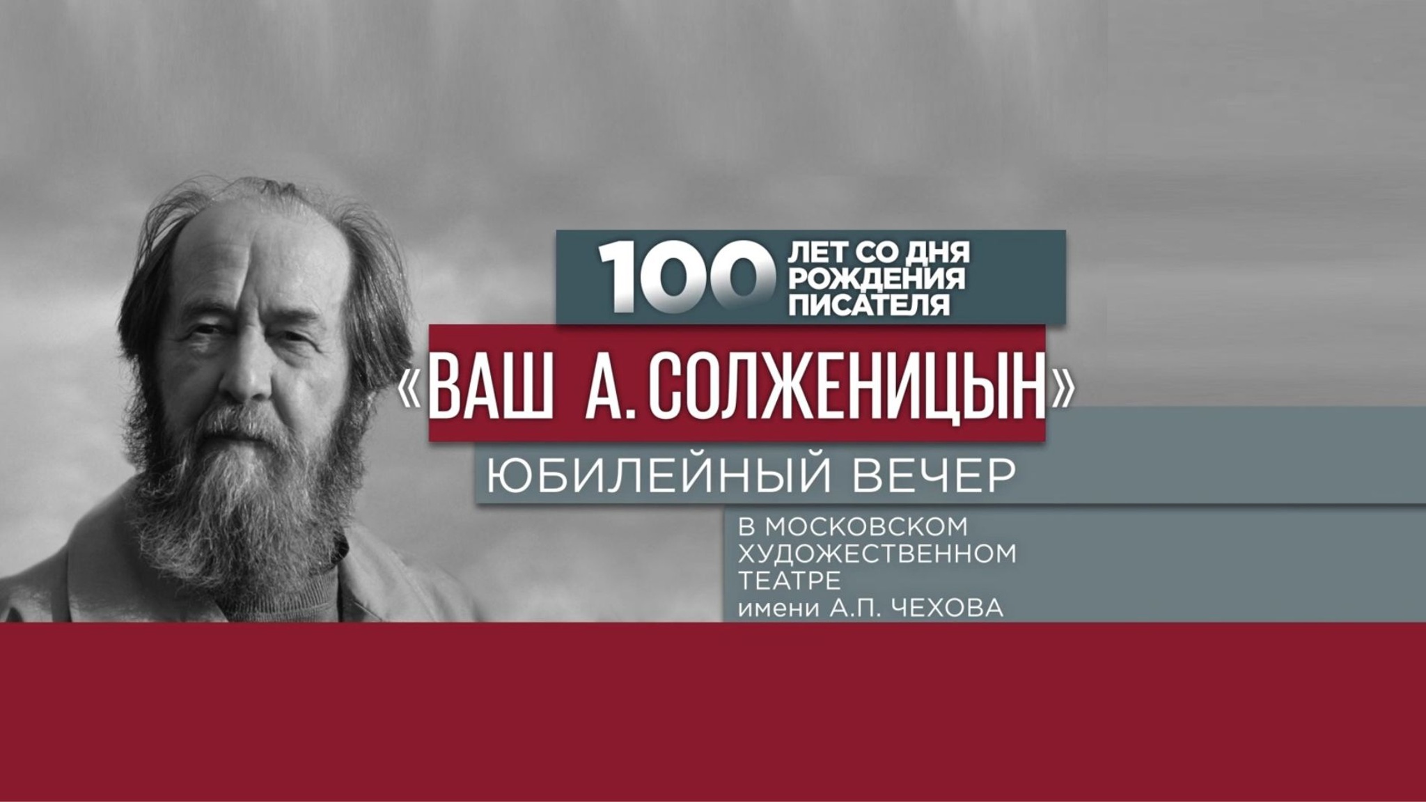 "Ваш А. Солженицын". Юбилейный вечер в МХТ им. А.П. Чехова