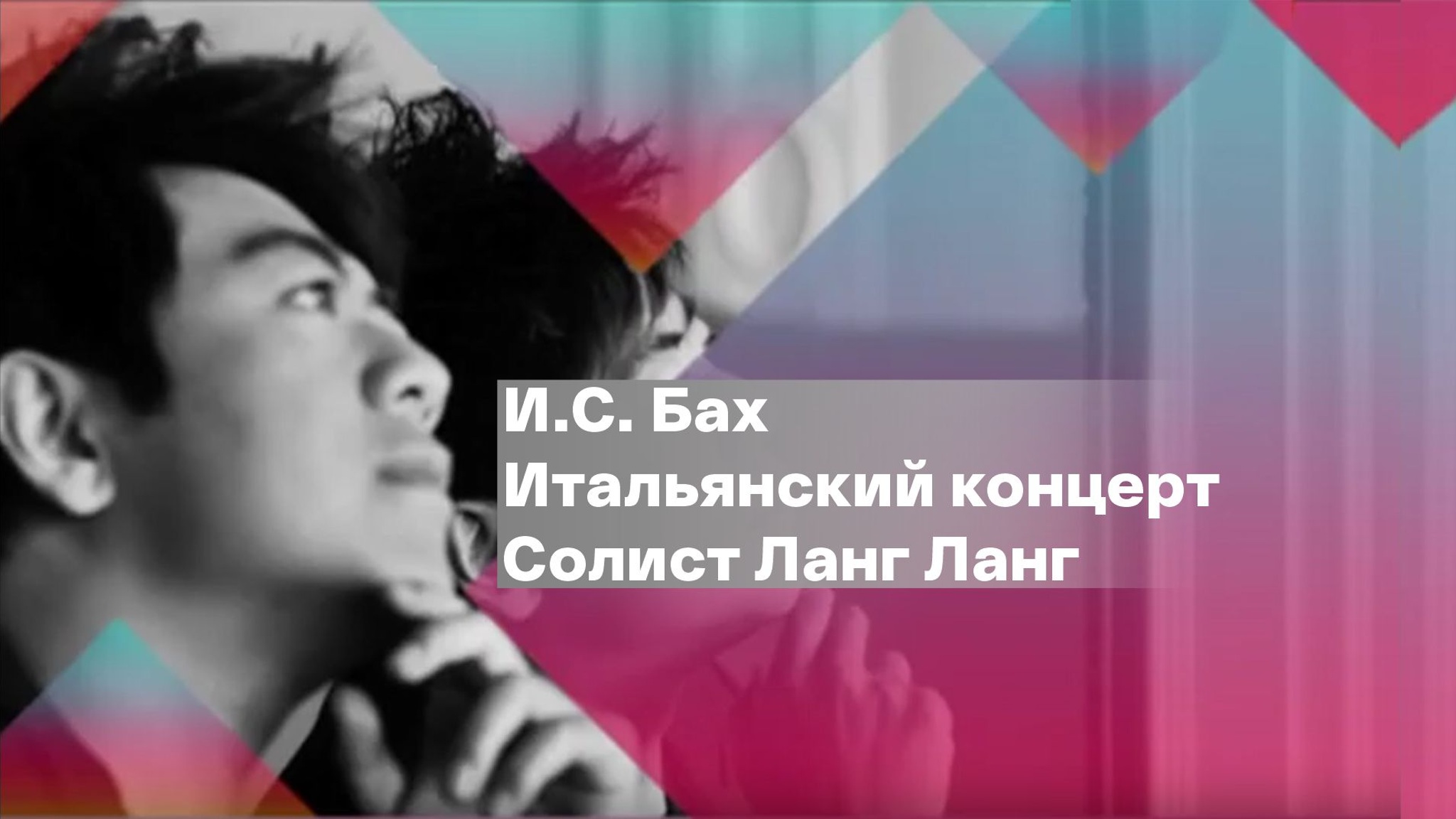 И.С. Бах. Итальянский концерт. Солист Ланг Ланг