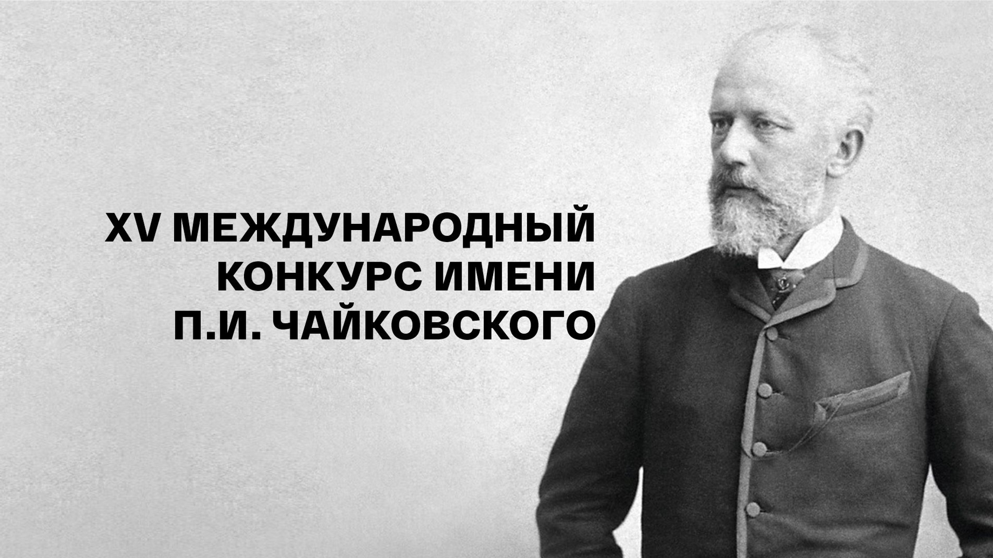 XV Международный конкурс им. П.И. Чайковского