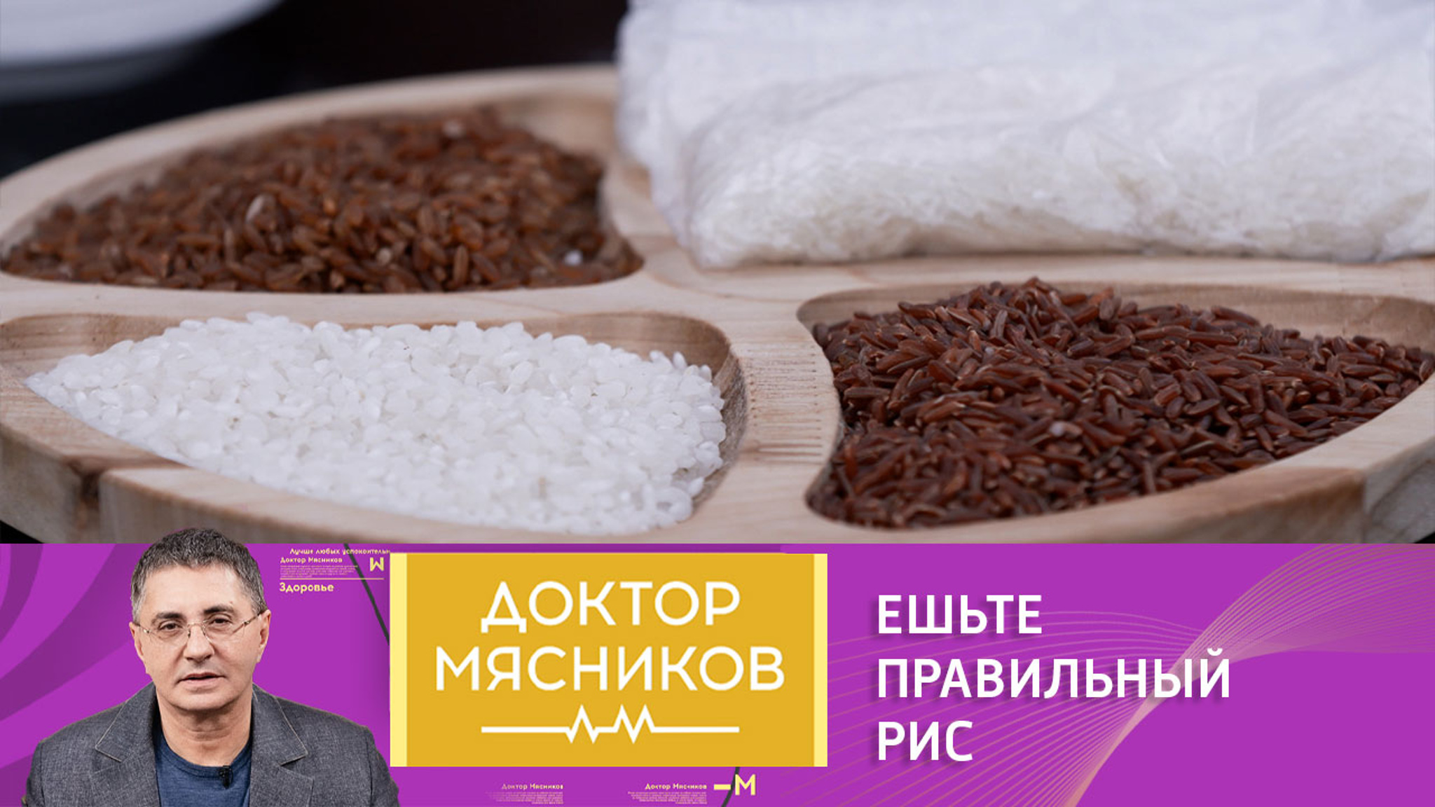 Доктор Мясников сообщил об эффективности рисовой диеты