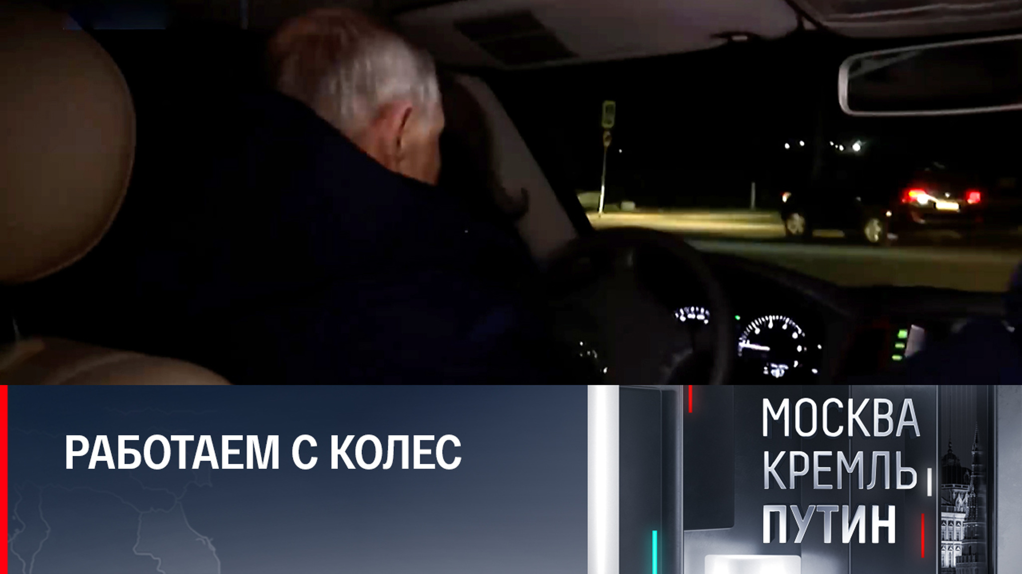 Путин рассказал, почему не пристегнул ремень безопасности