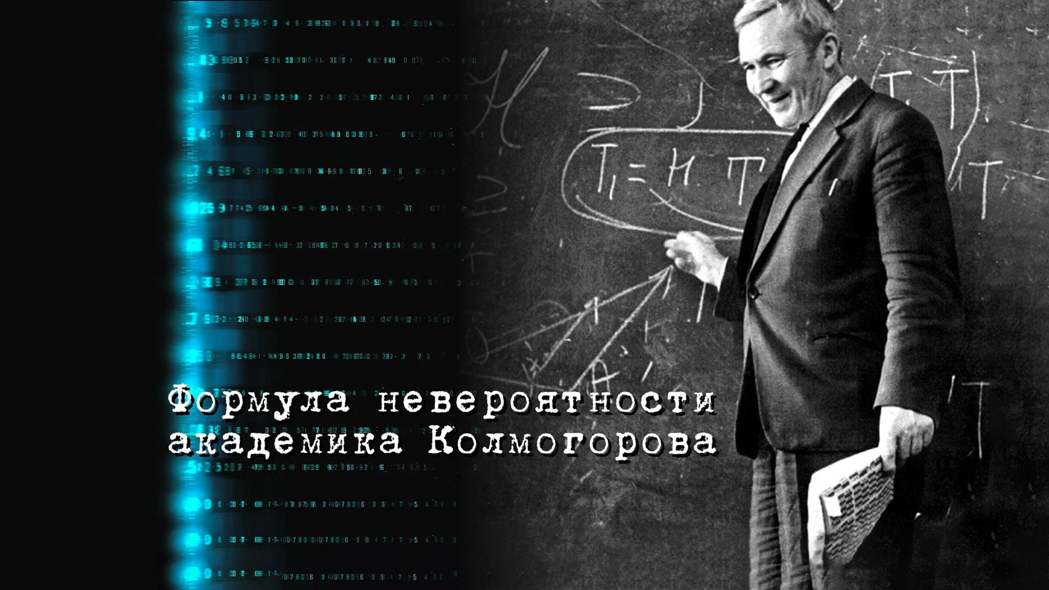 Формула невероятности академика Колмогорова
