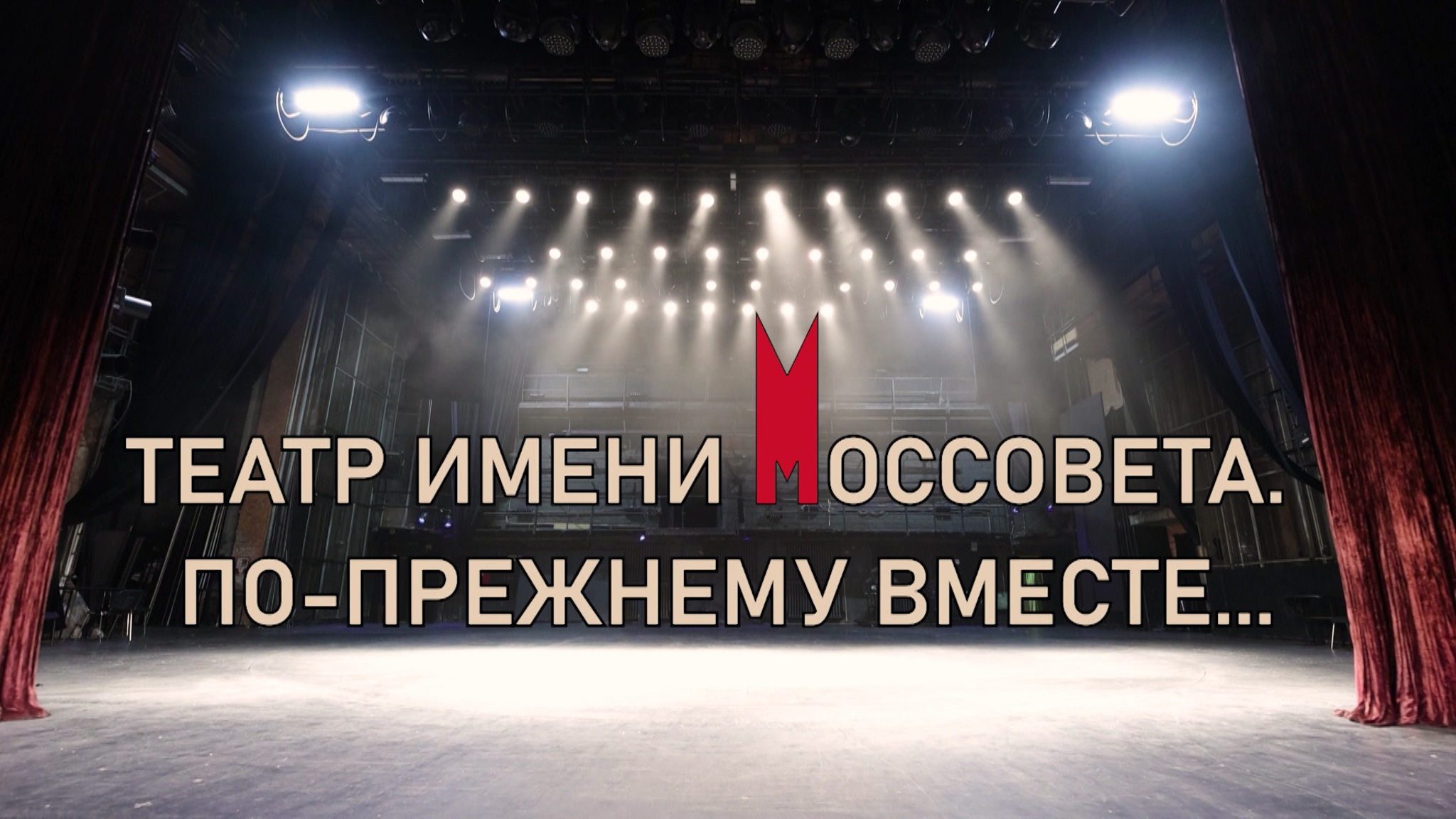 Театр имени Моссовета. По-прежнему вместе…