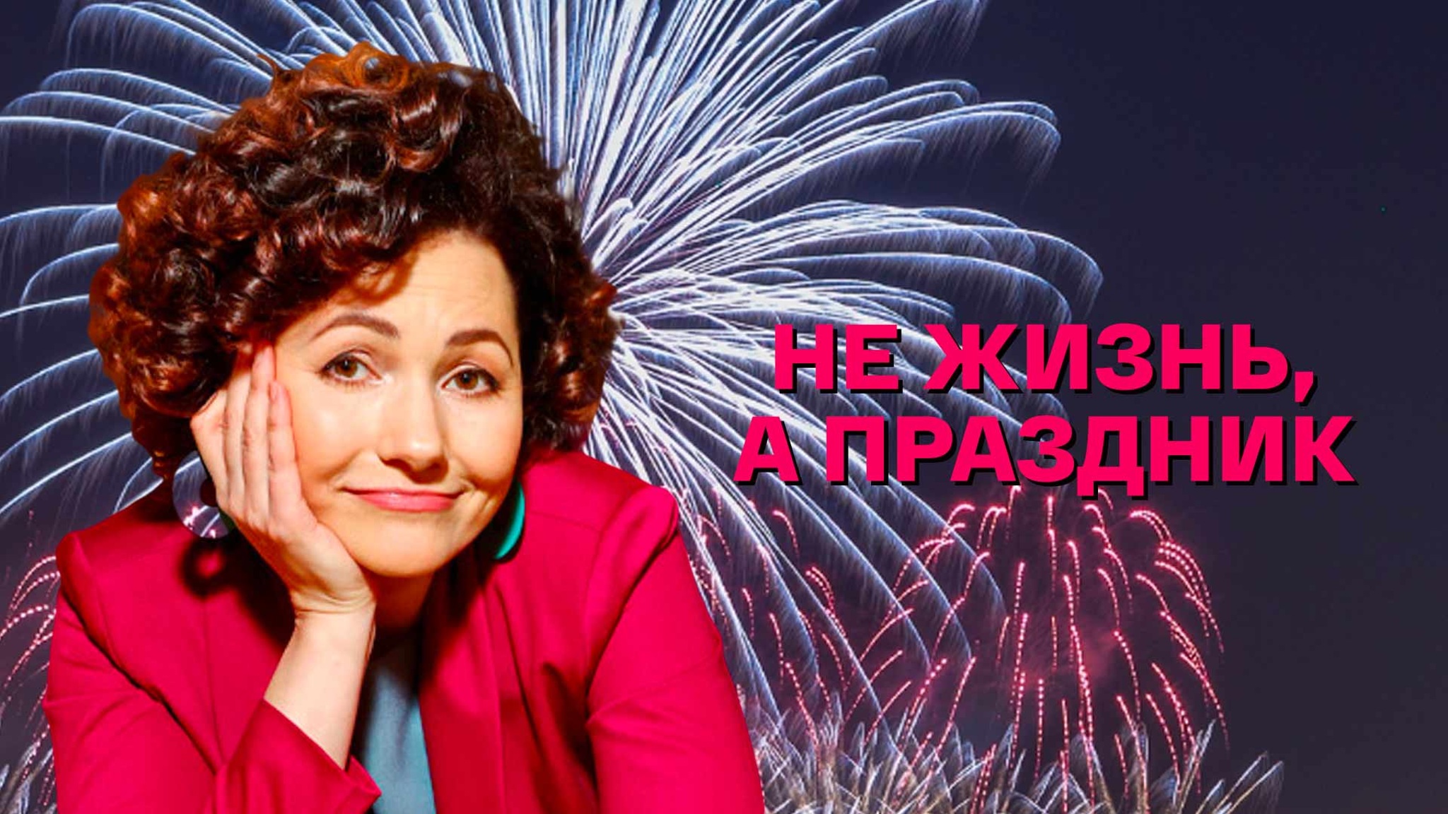 Не жизнь, а праздник