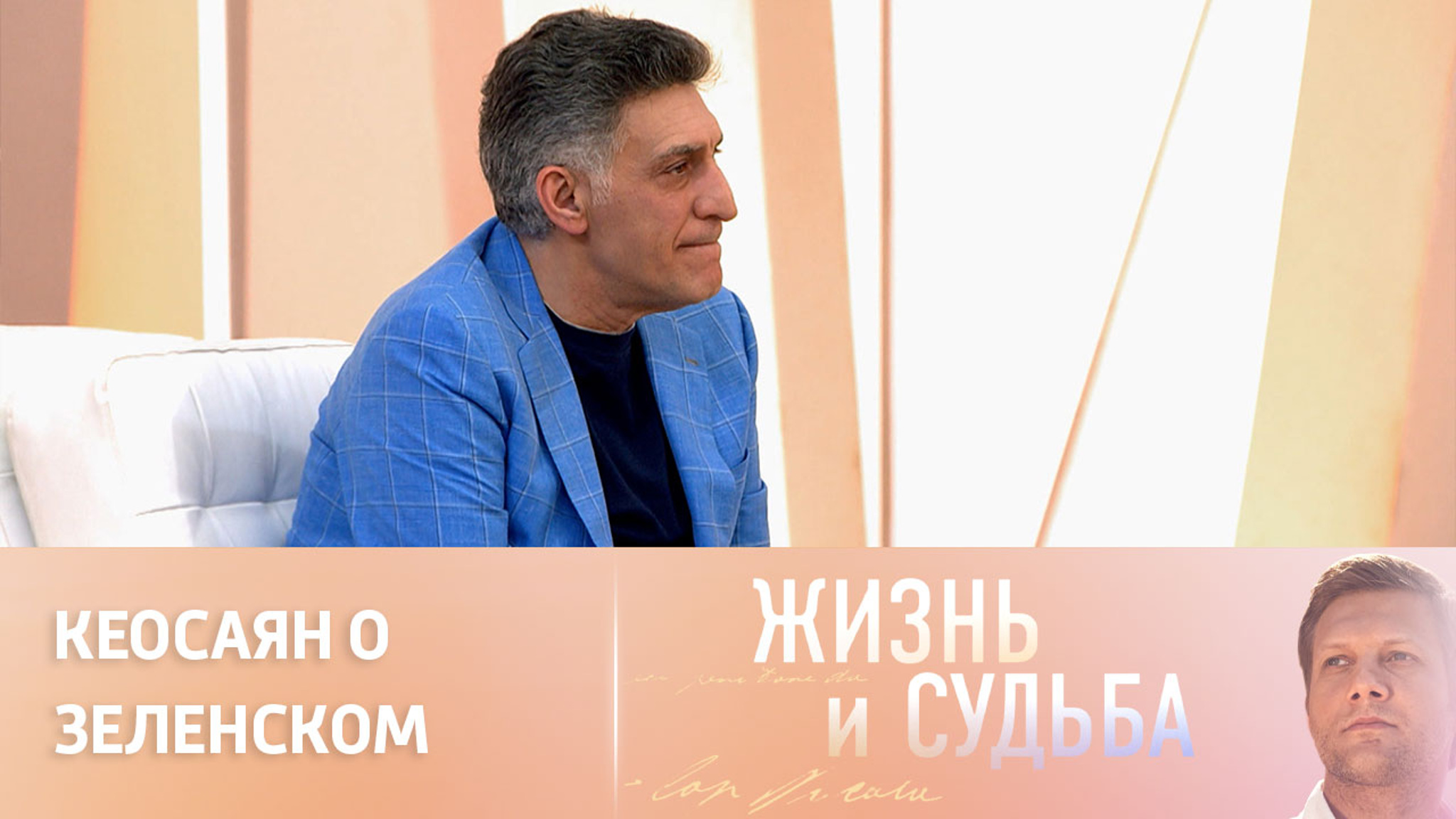Тигран Кеосаян о метаморфозах Владимира Зеленского