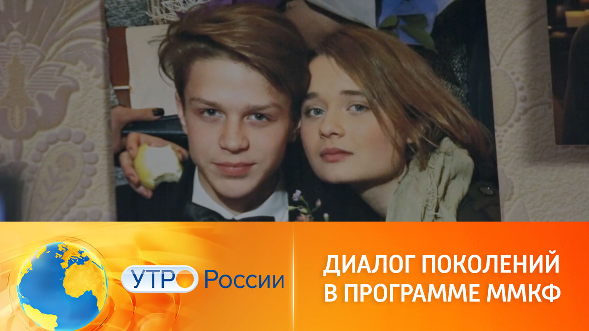 Главная тема ММФК – диалог поколений