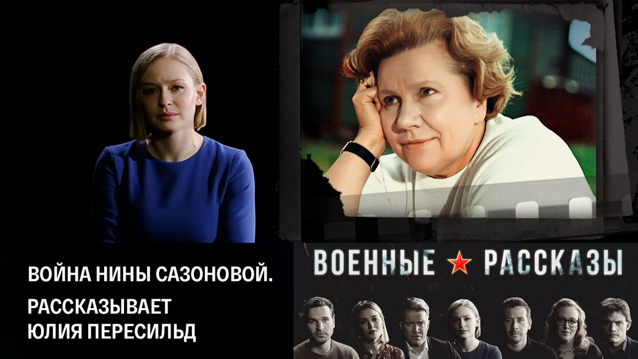 Война Нины Сазоновой. Рассказывает Юлия Пересильд