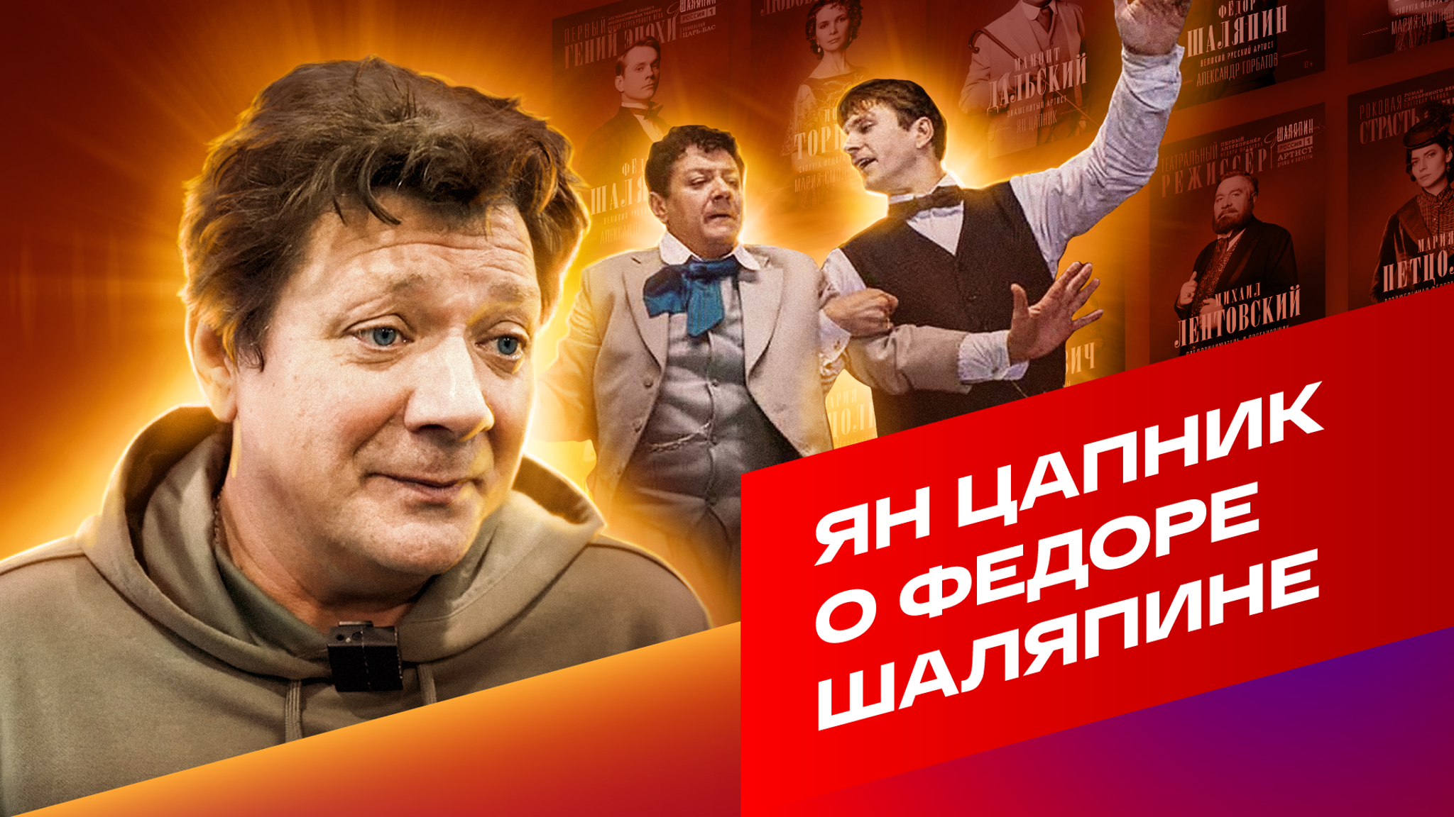 Ян Цапник о Федоре Шаляпине