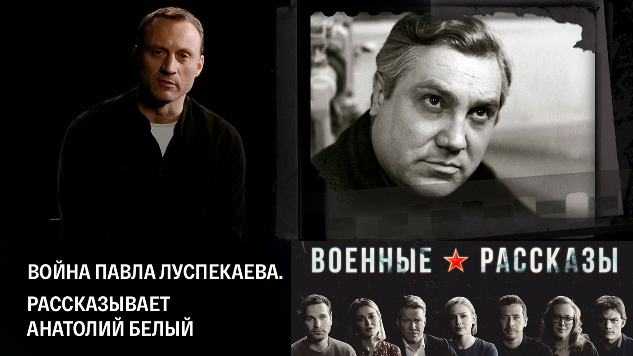 Война Павла Луспекаева. Рассказывает Анатолий Белый