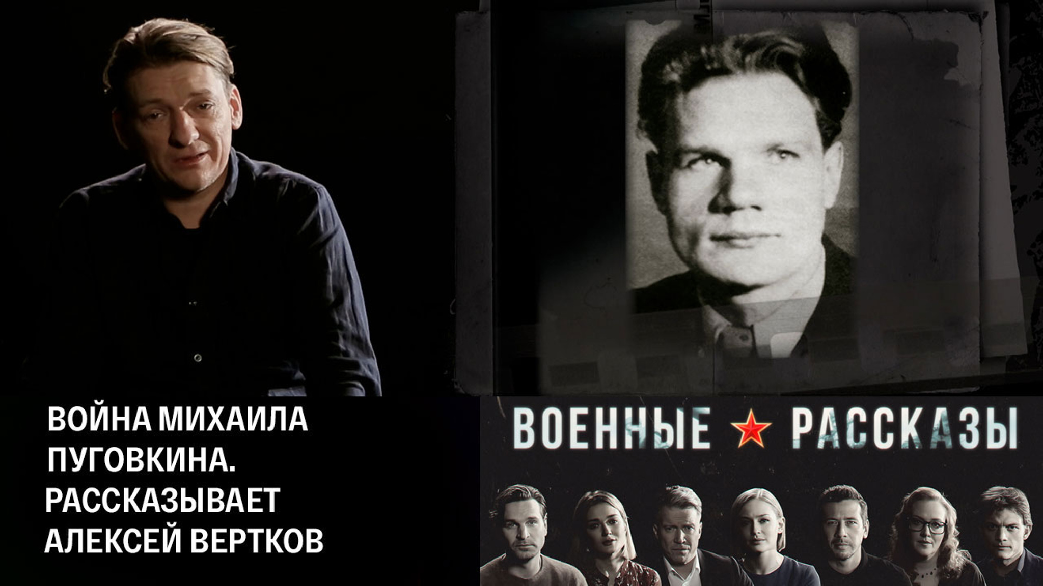 Война Михаила Пуговкина. Рассказывает Алексей Вертков