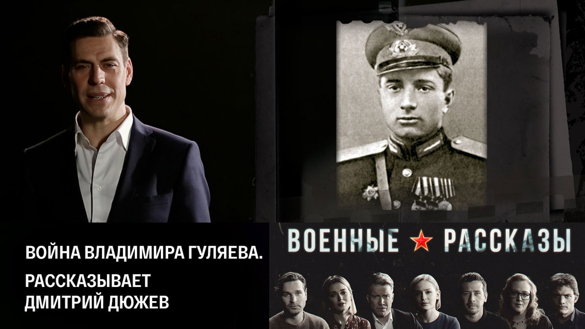 Война Владимира Гуляева. Рассказывает Дмитрий Дюжев