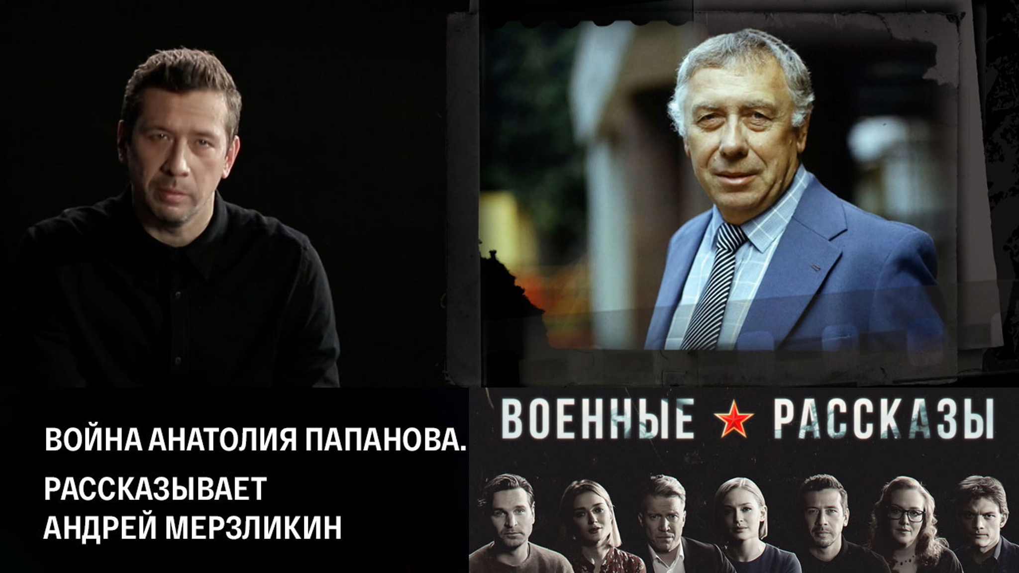 Война Анатолия Папанова. Рассказывает Андрей Мерзликин