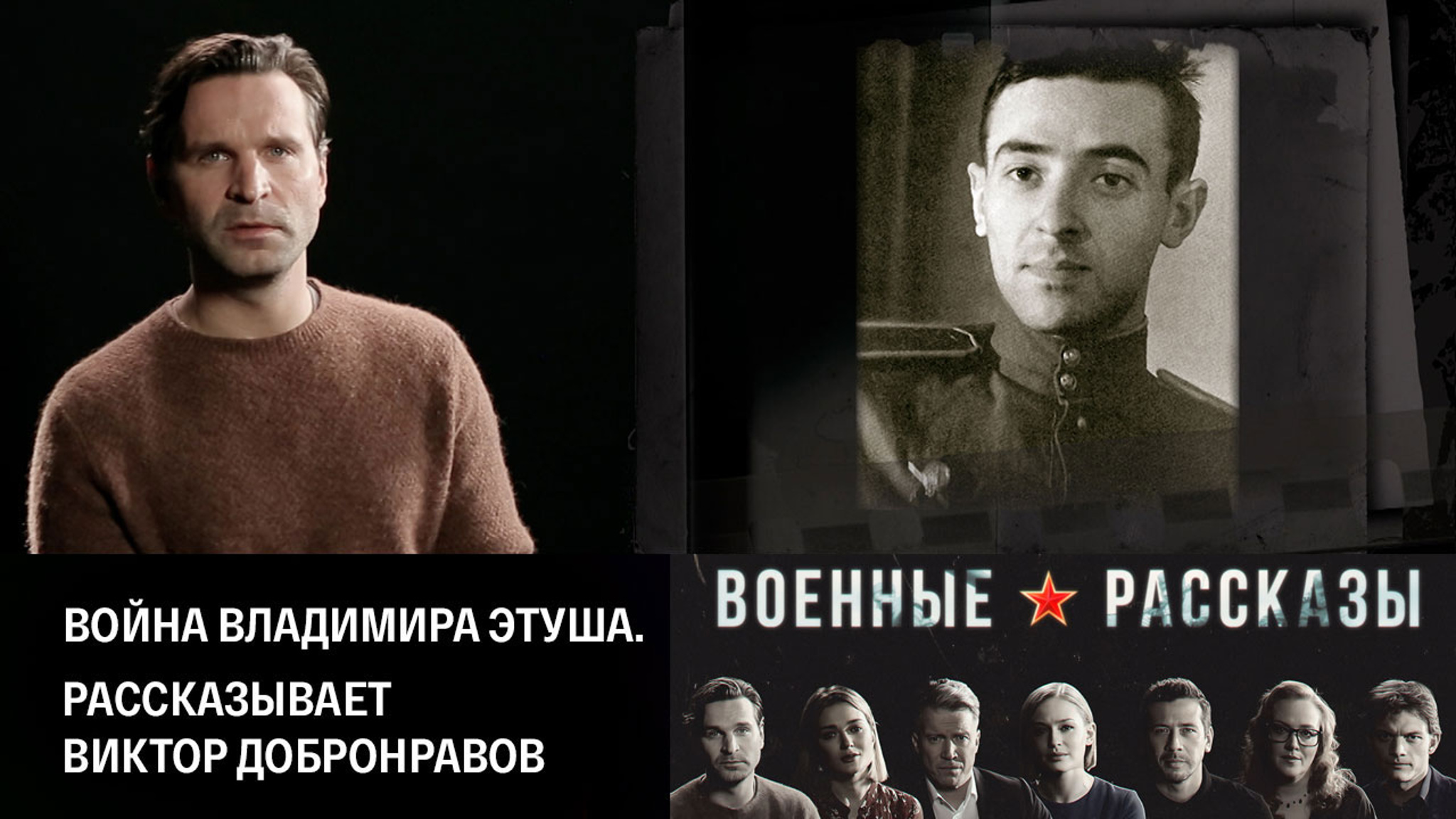 Война Владимира Этуша. Рассказывает Виктор Добронравов