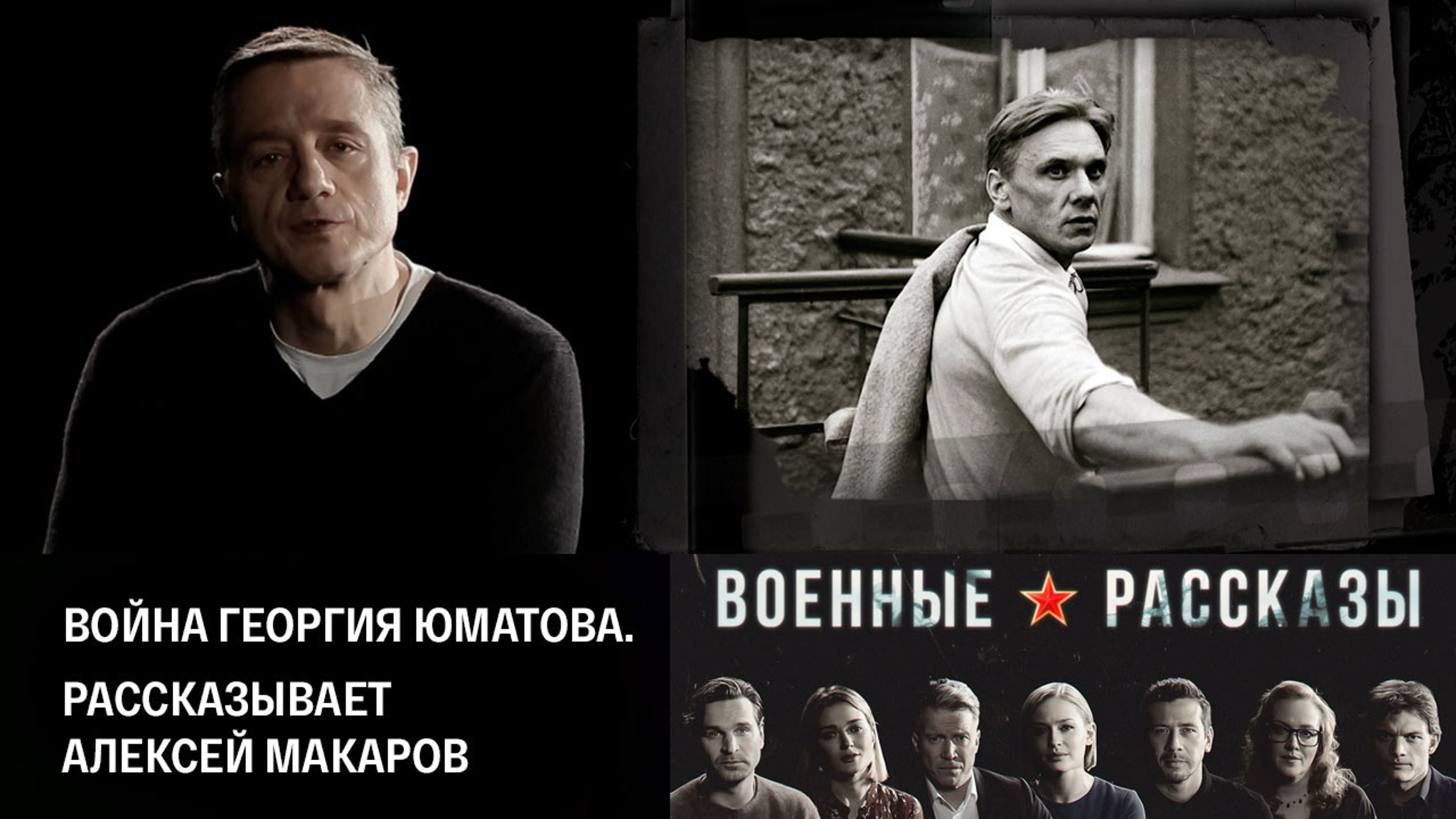 Война Георгия Юматова. Рассказывает Алексей Макаров